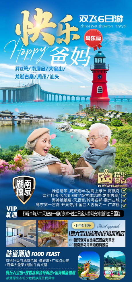 源文件下载【潮汕旅游海报】编号：89310025204623568