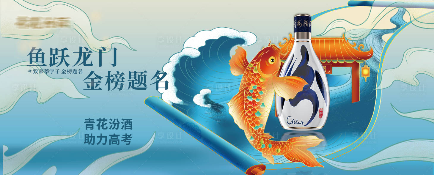 源文件下載【享設(shè)計(jì)】搜索編號(hào)：91450025431995789【白酒青花汾高考助力鯉魚躍龍門海報(bào)展板】