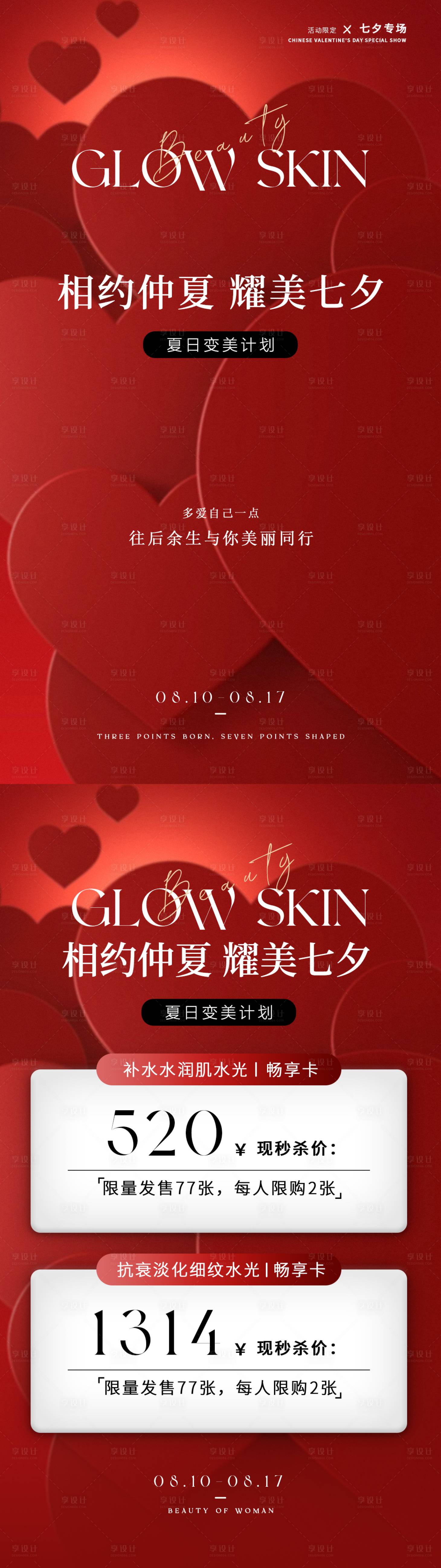 源文件下載【享設(shè)計(jì)】搜索編號：27130025361242409【醫(yī)美七夕情人節(jié)夏季活動(dòng)卡項(xiàng)海報(bào)】