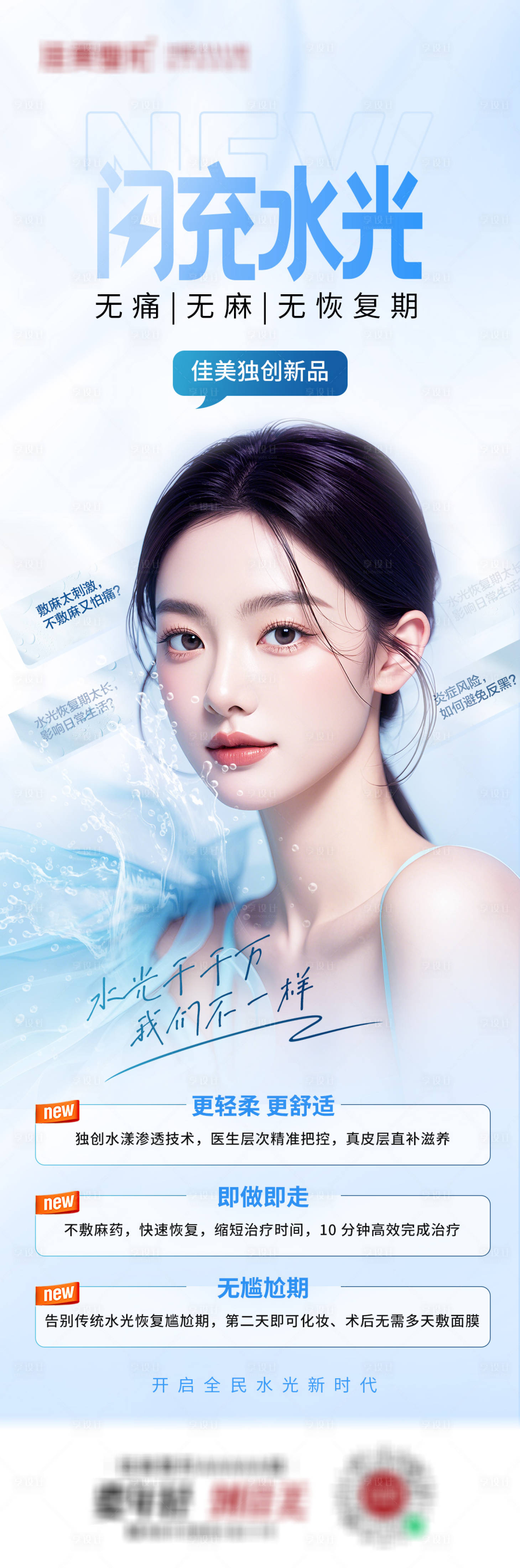 源文件下载【享设计】搜索编号：75380025221876798【闪充水光医美海报长图】
