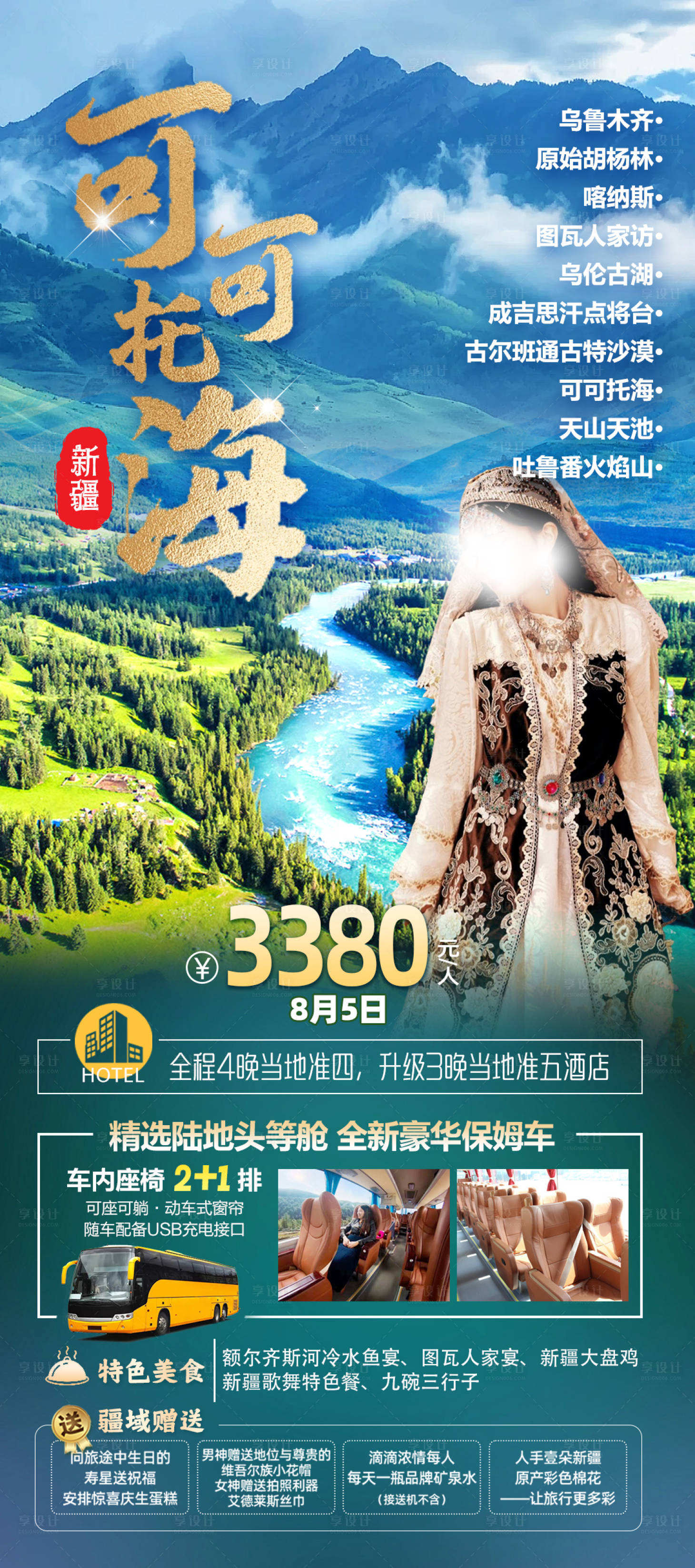源文件下载【享设计】搜索编号：89470025275473275【可可托海新疆旅游海报】