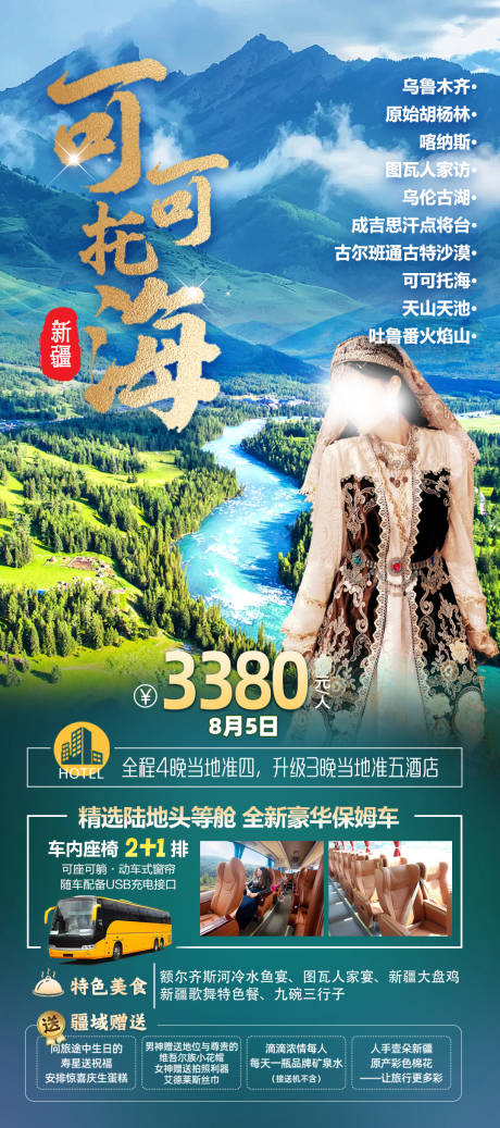 源文件下载【可可托海新疆旅游海报】编号：89470025275473275