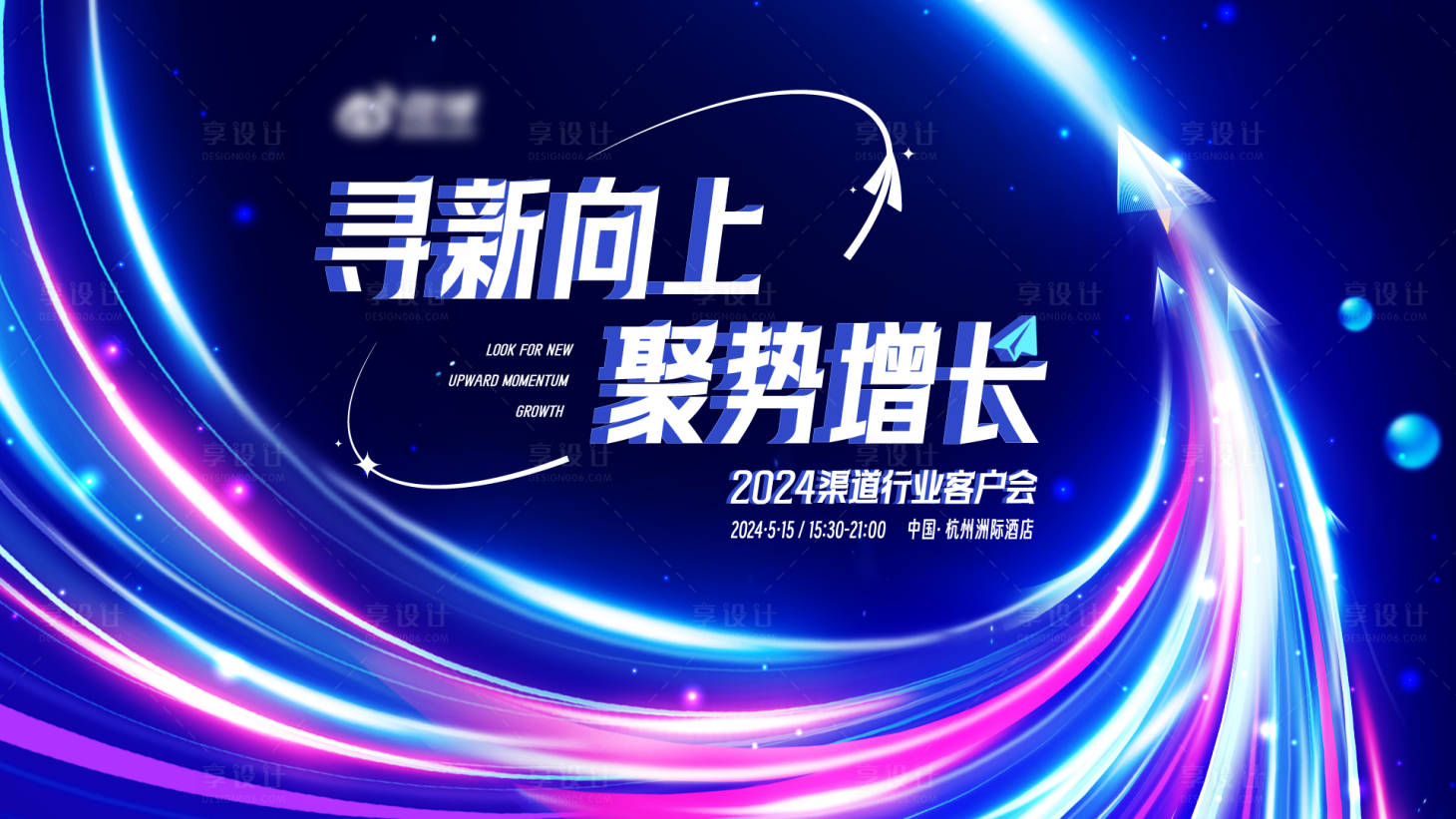 源文件下载【享设计】搜索编号：69210025268776143【炫光渠道行业客户会议主视觉】