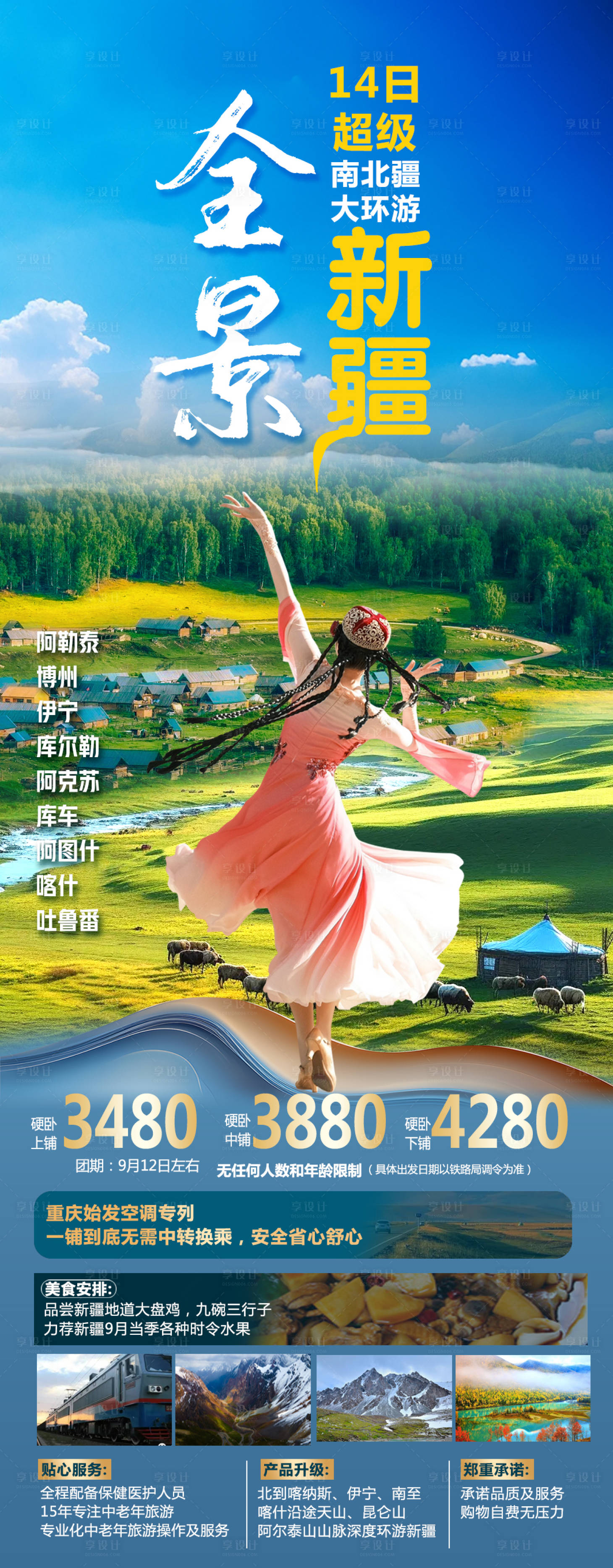 源文件下載【享設(shè)計(jì)】搜索編號(hào)：18190025306384297【新疆旅游海報(bào)】