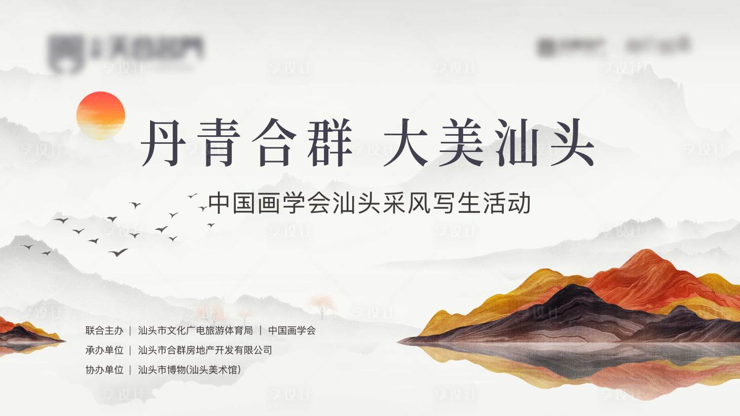 源文件下载【享设计】搜索编号：84990025242608098【地产画展背景板】