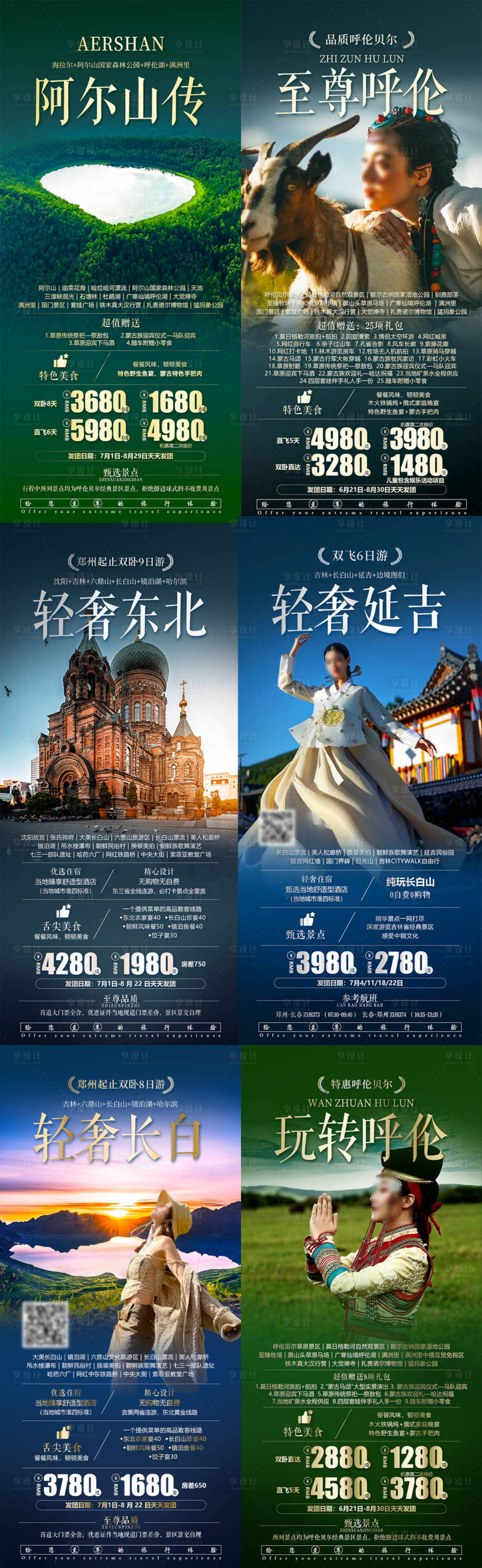 源文件下載【享設計】搜索編號：85530025337442881【東北呼倫貝爾旅游海報】
