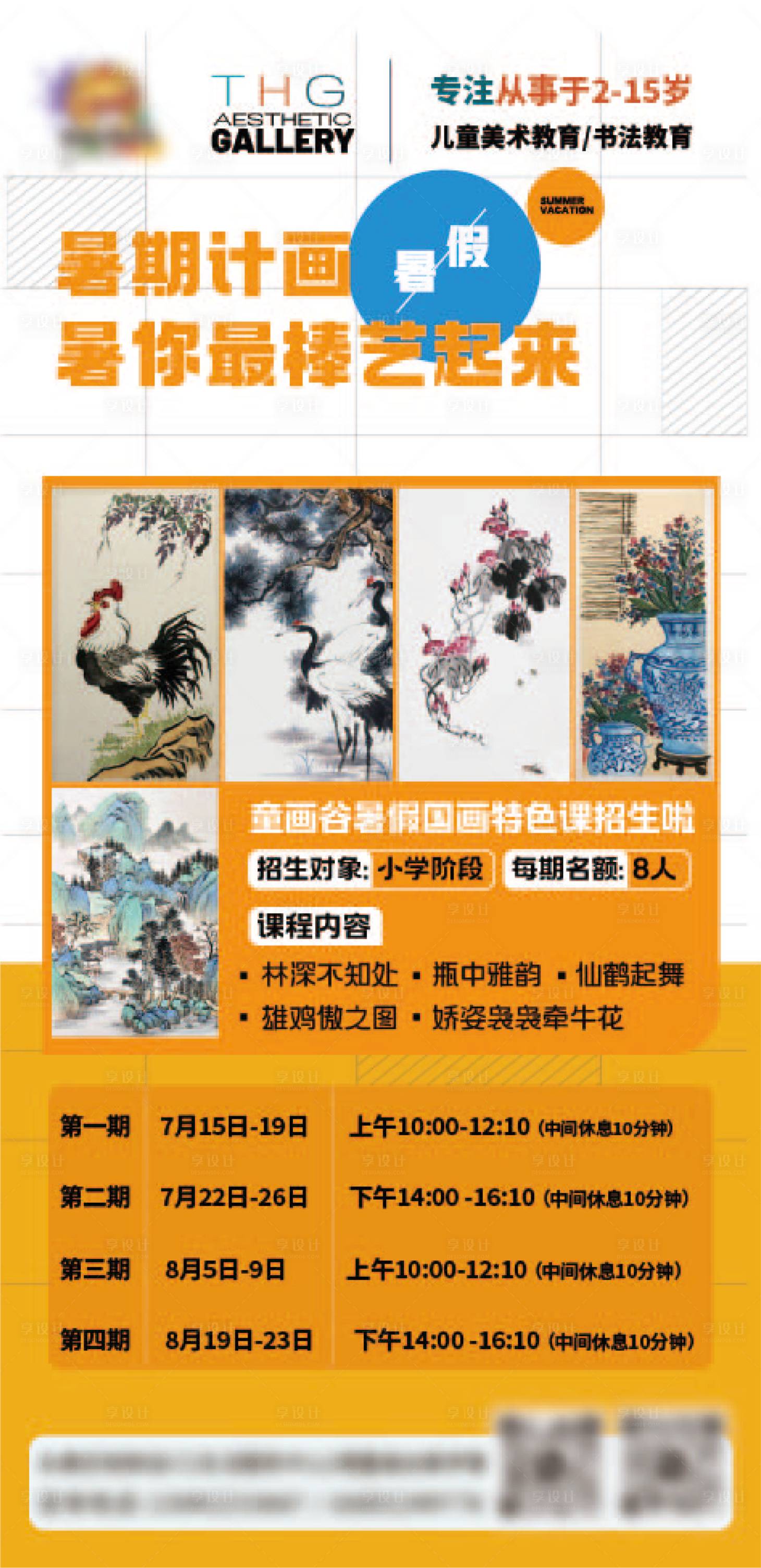 源文件下载【享设计】搜索编号：45800025081267793【儿童国画课程招生海报】