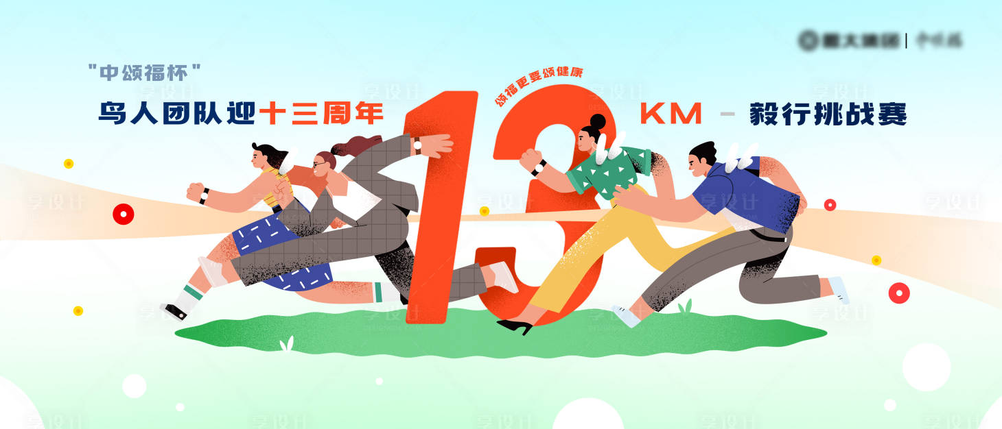 源文件下載【享設計】搜索編號：99830024873326691【徒步活動周年主畫面活動展板】