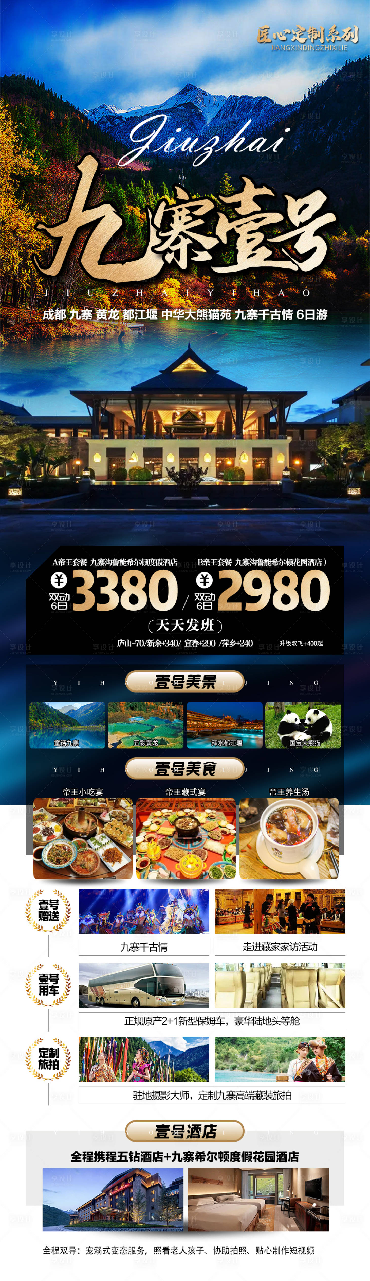 源文件下载【享设计】搜索编号：39080025012503576【九寨沟旅游海报】