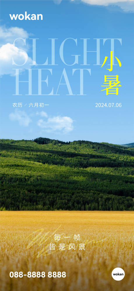 源文件下载【享设计】搜索编号：31510024899143903【地产小暑大暑节气实景海报】