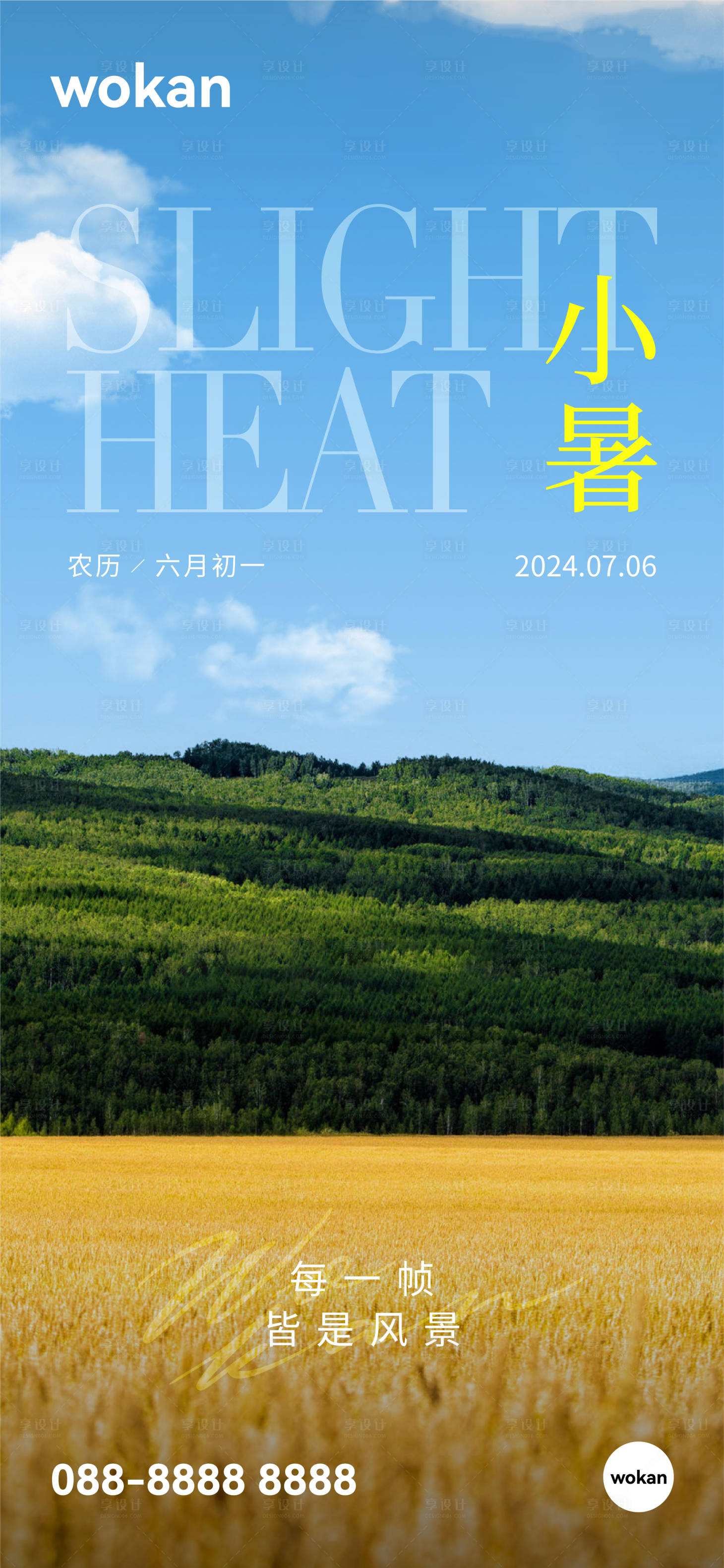 源文件下載【享設計】搜索編號：31510024899143903【地產小暑大暑節氣實景海報】