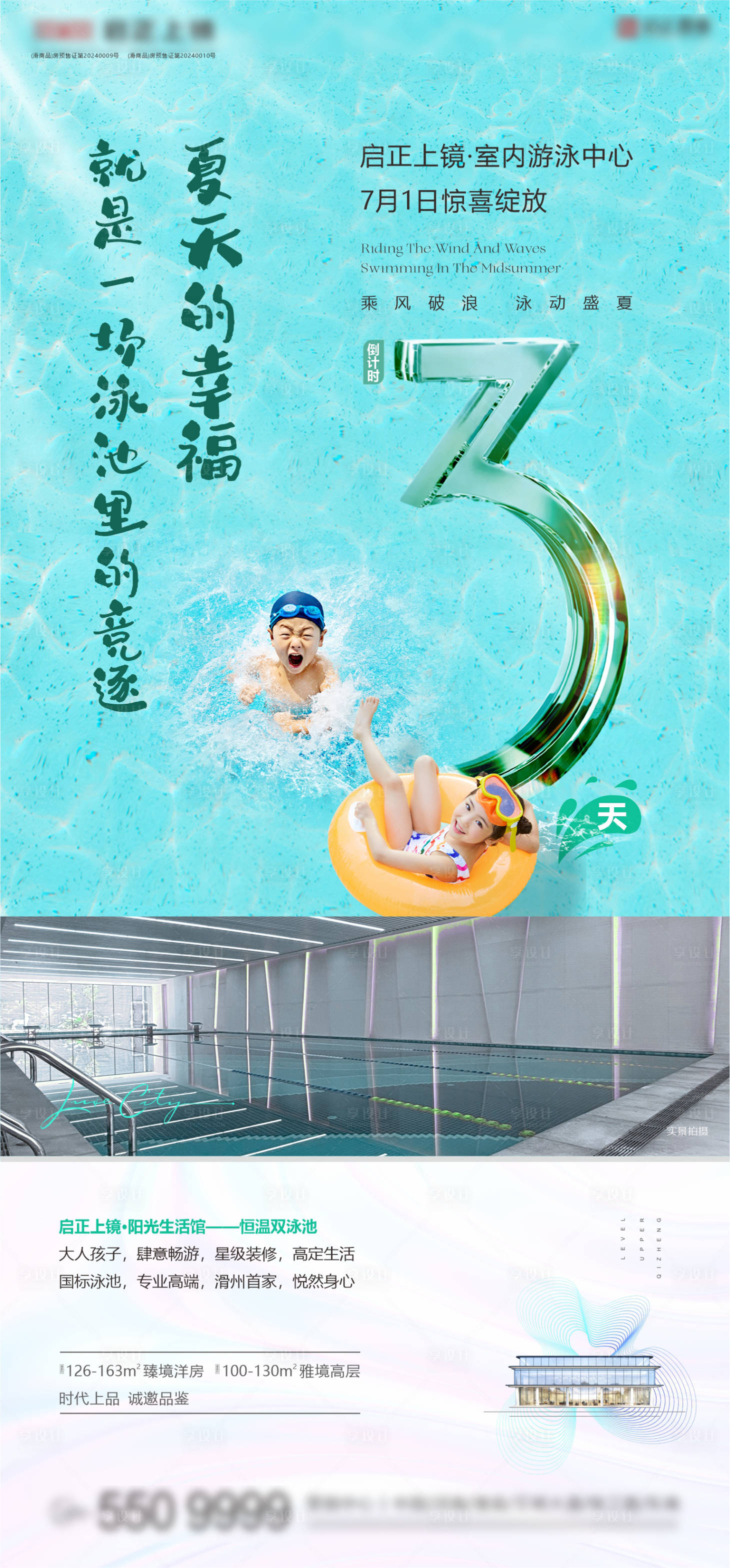 源文件下載【享設(shè)計】搜索編號：36870024986601126【室內(nèi)恒溫游泳館開放倒計時海報】