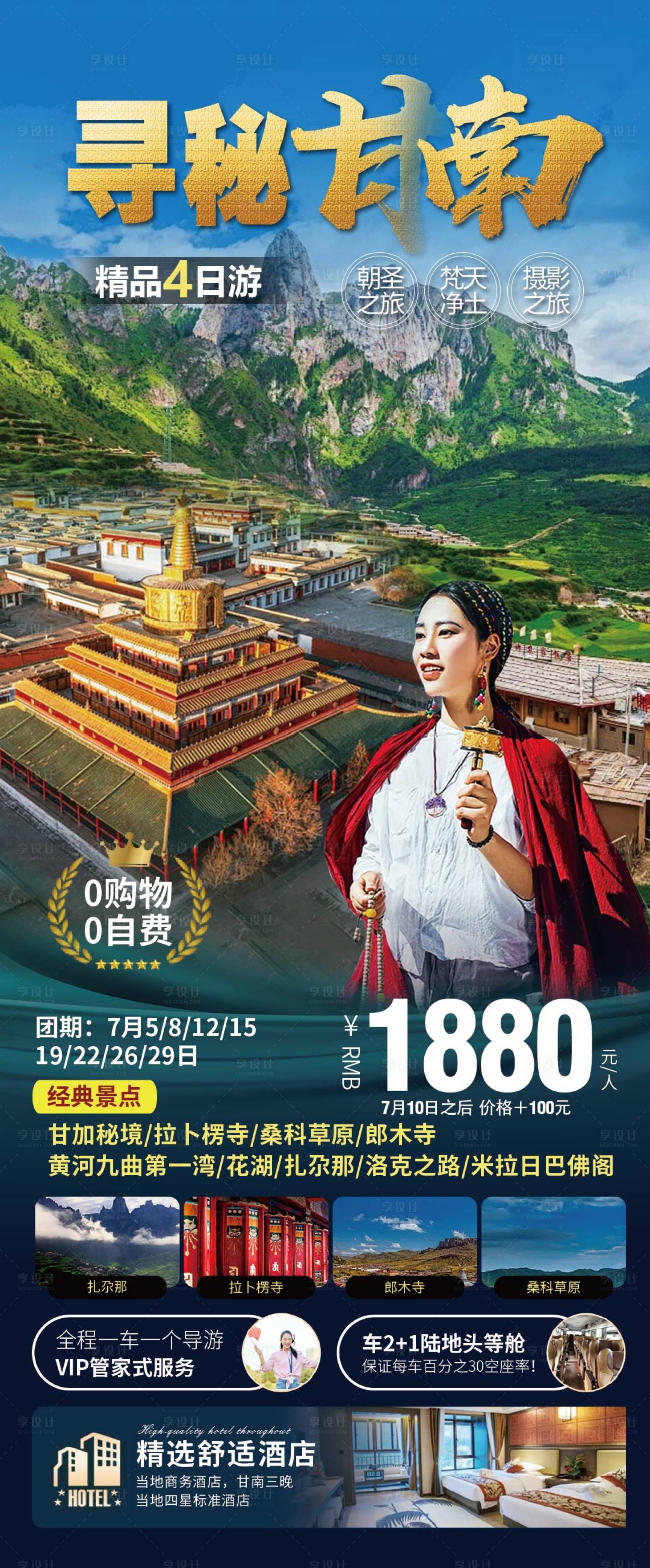 源文件下载【享设计】搜索编号：46730025432847564【藏地甘南旅游海报】