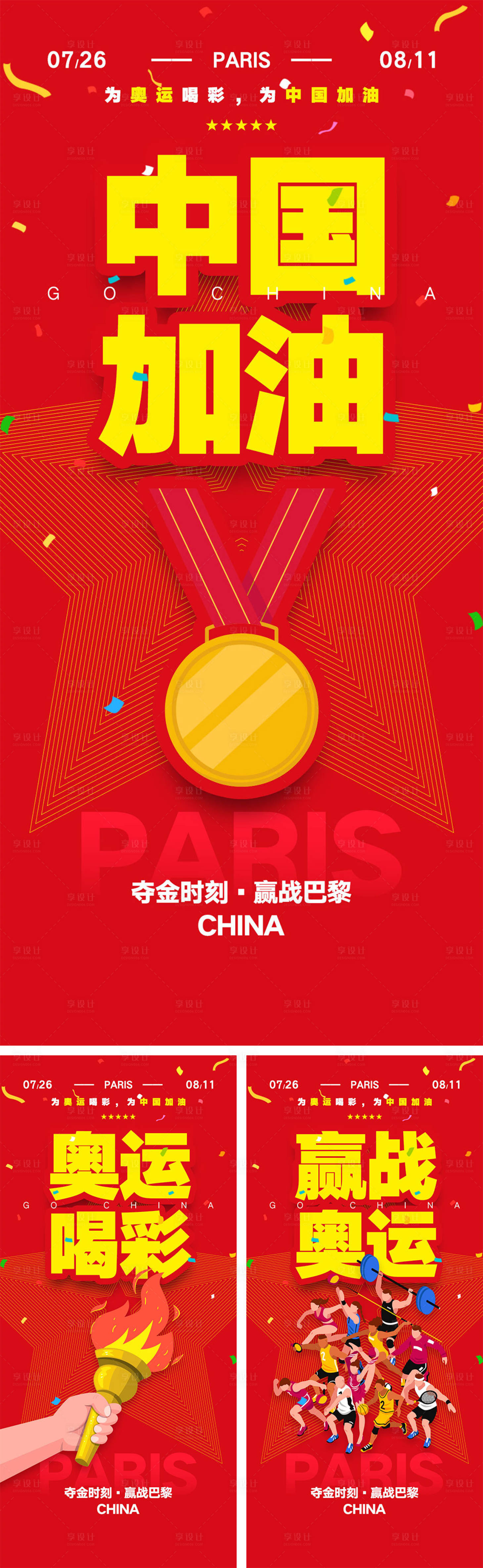 源文件下载【享设计】搜索编号：62070024938289826【2024巴黎奥运会海报】