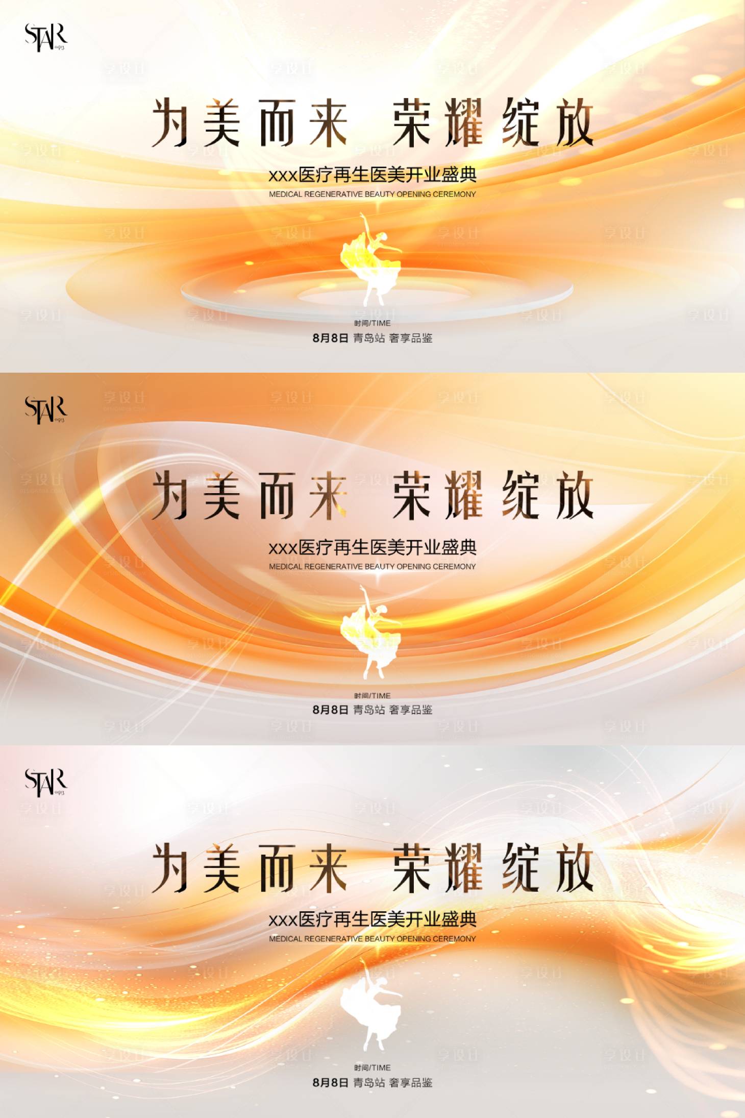 源文件下载【享设计】搜索编号：95960024941938501【医美开业盛典背景板】