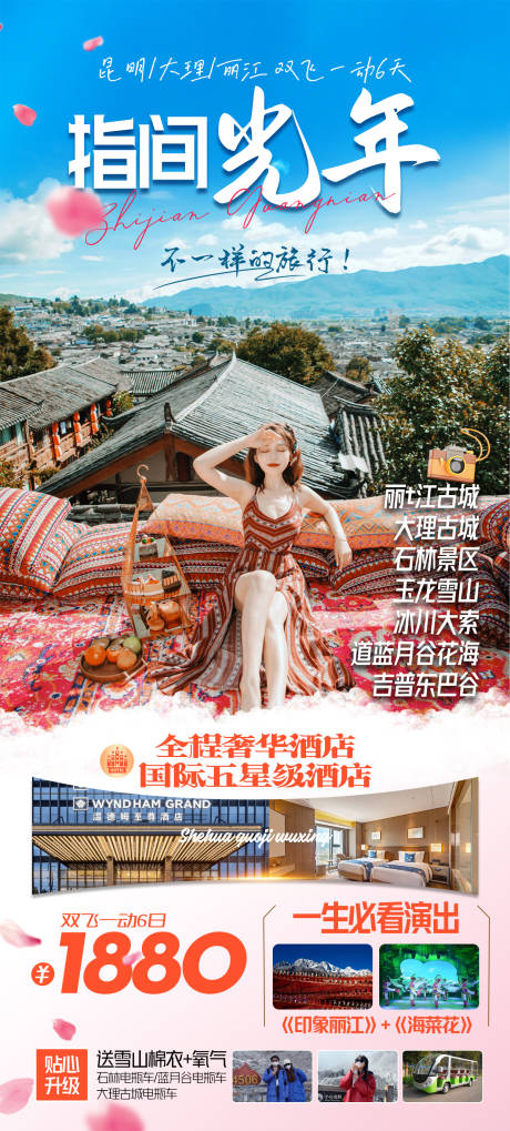 源文件下載【云南旅游海報(bào)】編號(hào)：62800025213821460