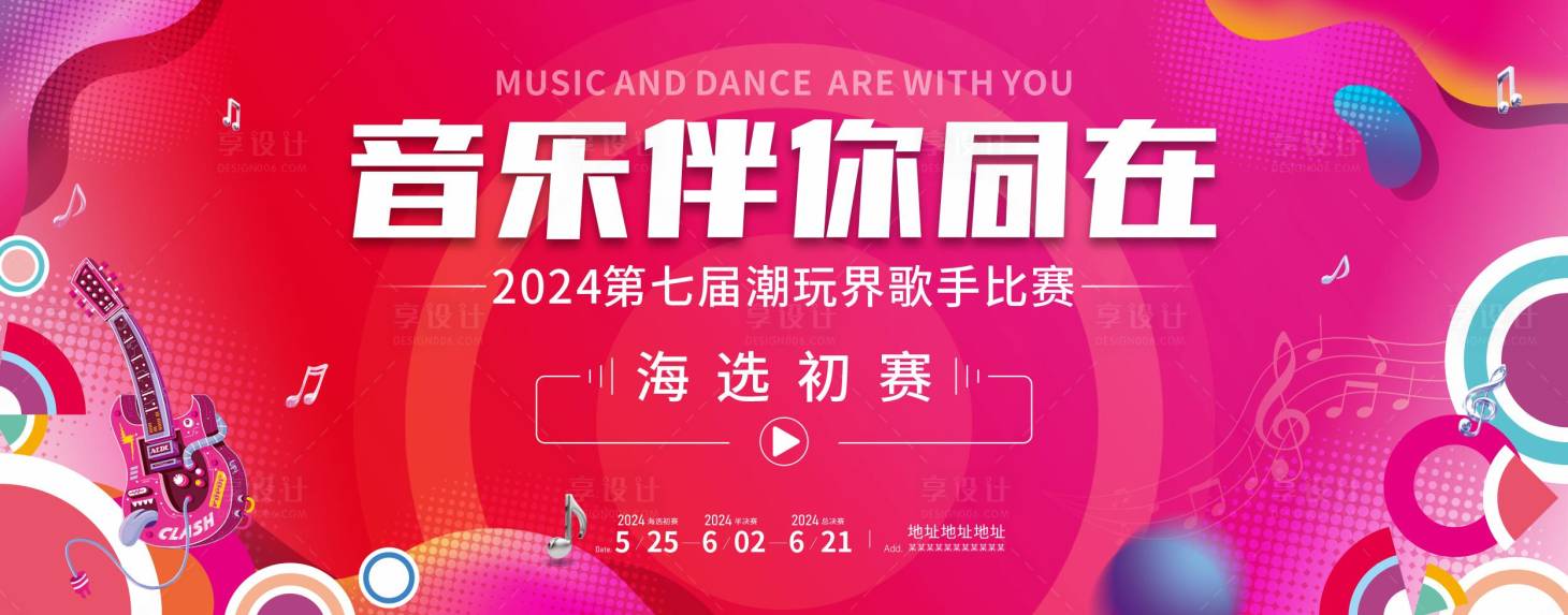 源文件下载【享设计】搜索编号：78870024876821318【潮玩歌手比赛背景板】