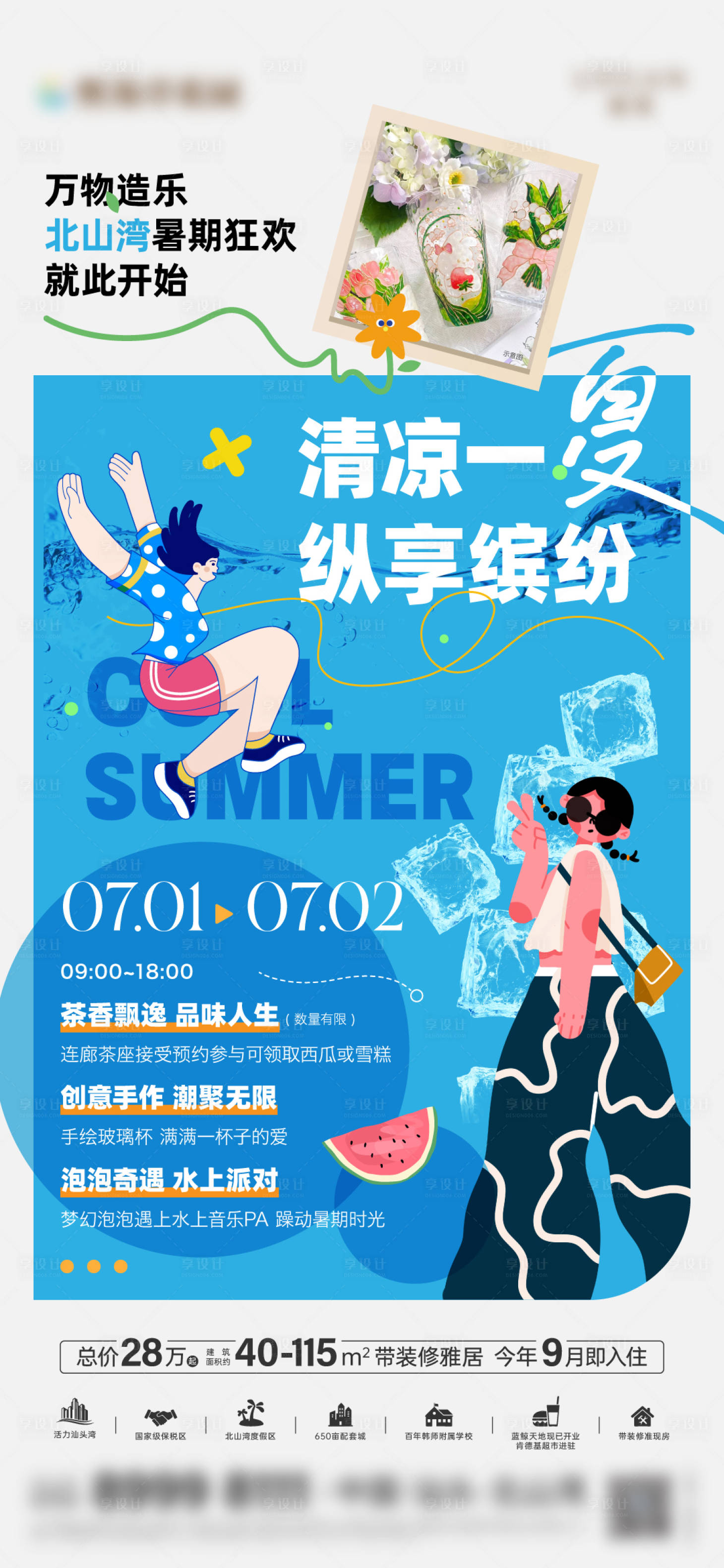 源文件下载【享设计】搜索编号：99110025411681600【清凉一夏手作活动海报】