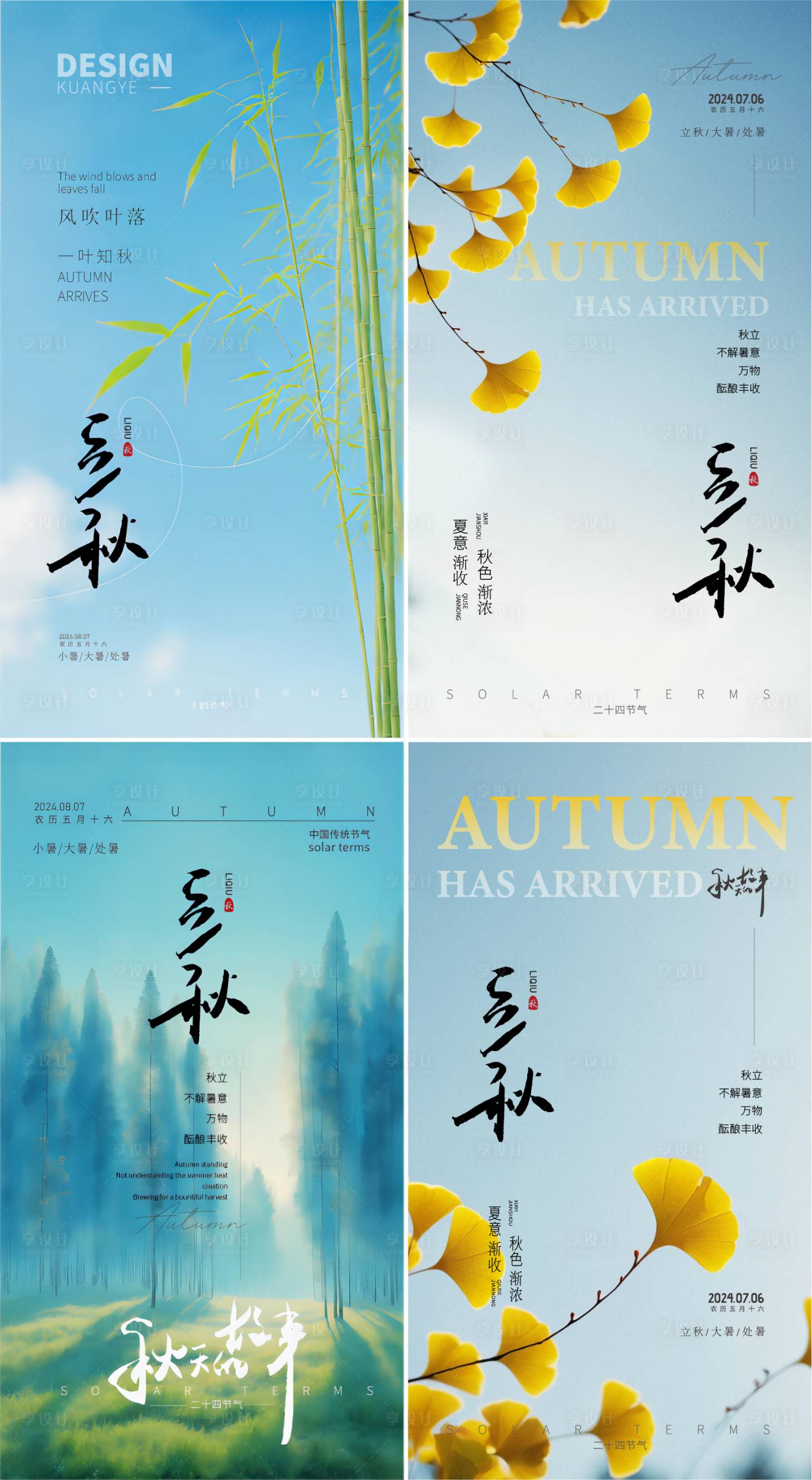 源文件下載【享設(shè)計】搜索編號：37120025307023680【秋天立秋節(jié)氣簡約海報】