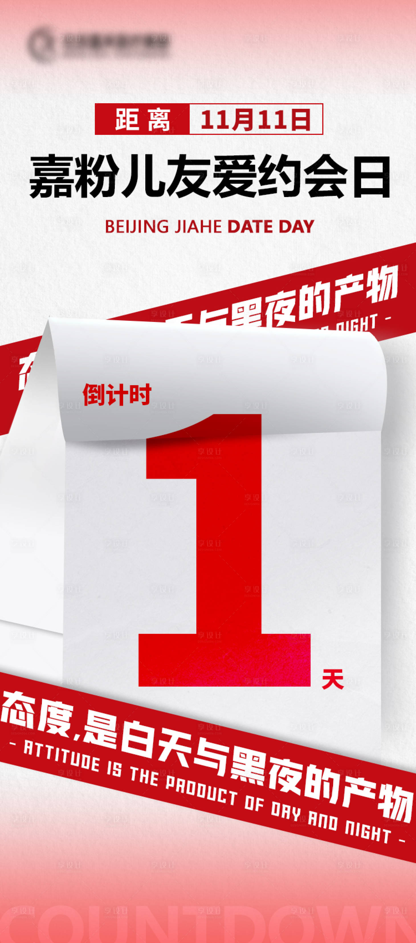 源文件下載【享設(shè)計(jì)】搜索編號(hào)：88250025004045448【倒計(jì)時(shí)海報(bào)】
