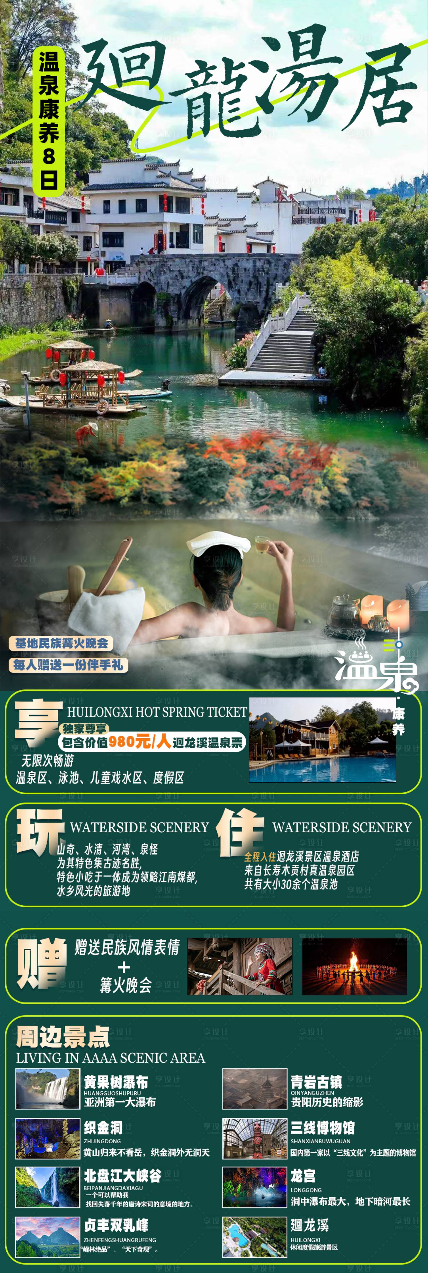 源文件下載【享設(shè)計(jì)】搜索編號(hào)：10700025111056697【回龍溪旅游海報(bào)】