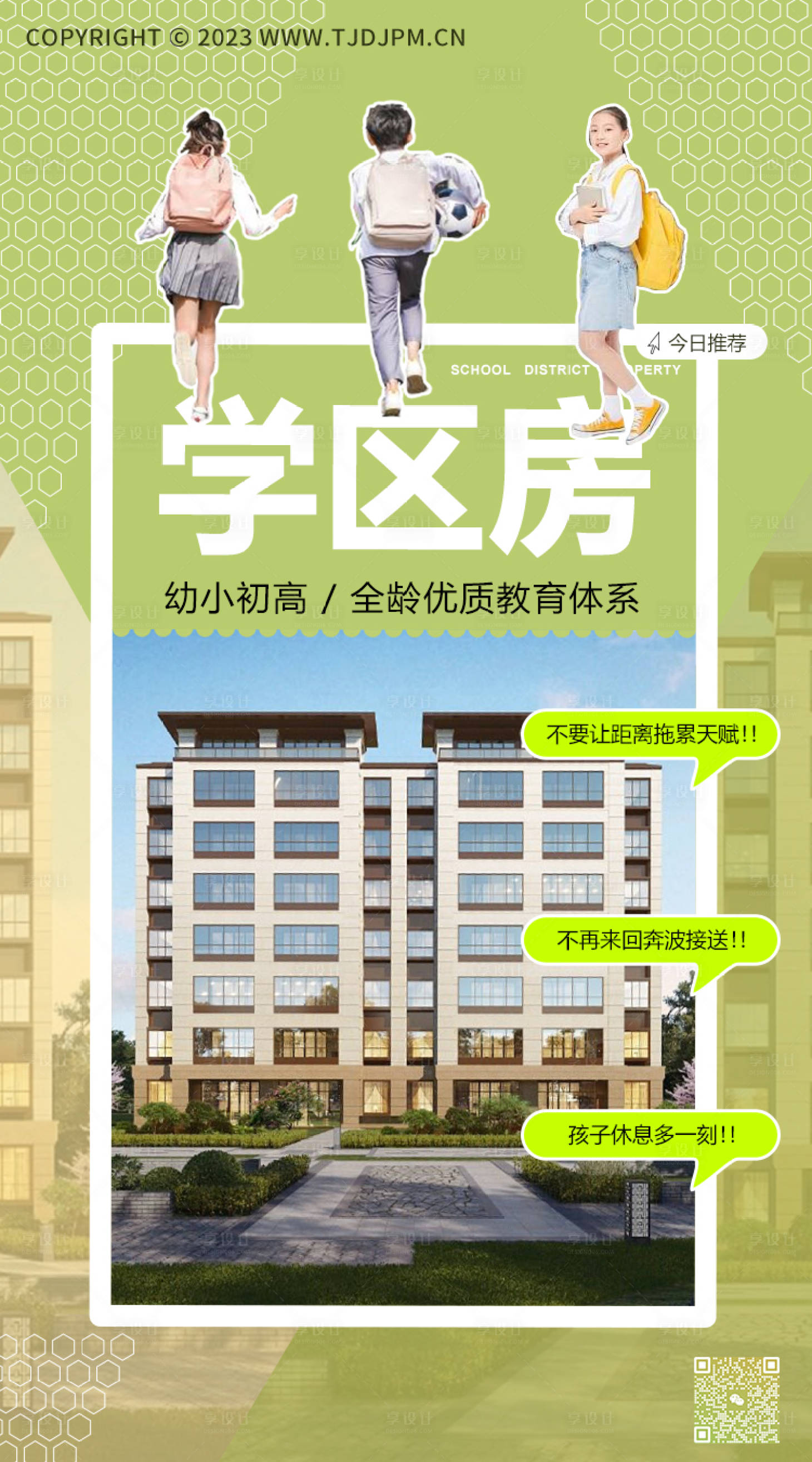 源文件下载【享设计】搜索编号：90930025026418232【地产开发商学区房房屋宣传海报】
