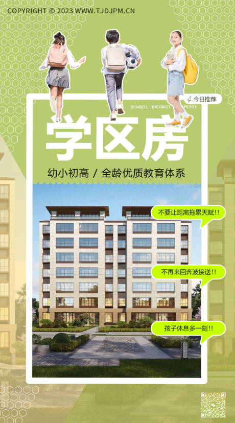 源文件下载【地产开发商学区房房屋宣传海报】编号：90930025026418232