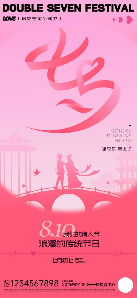源文件下载【七夕节情人节传统节日刷屏海报】编号：78590025280038737
