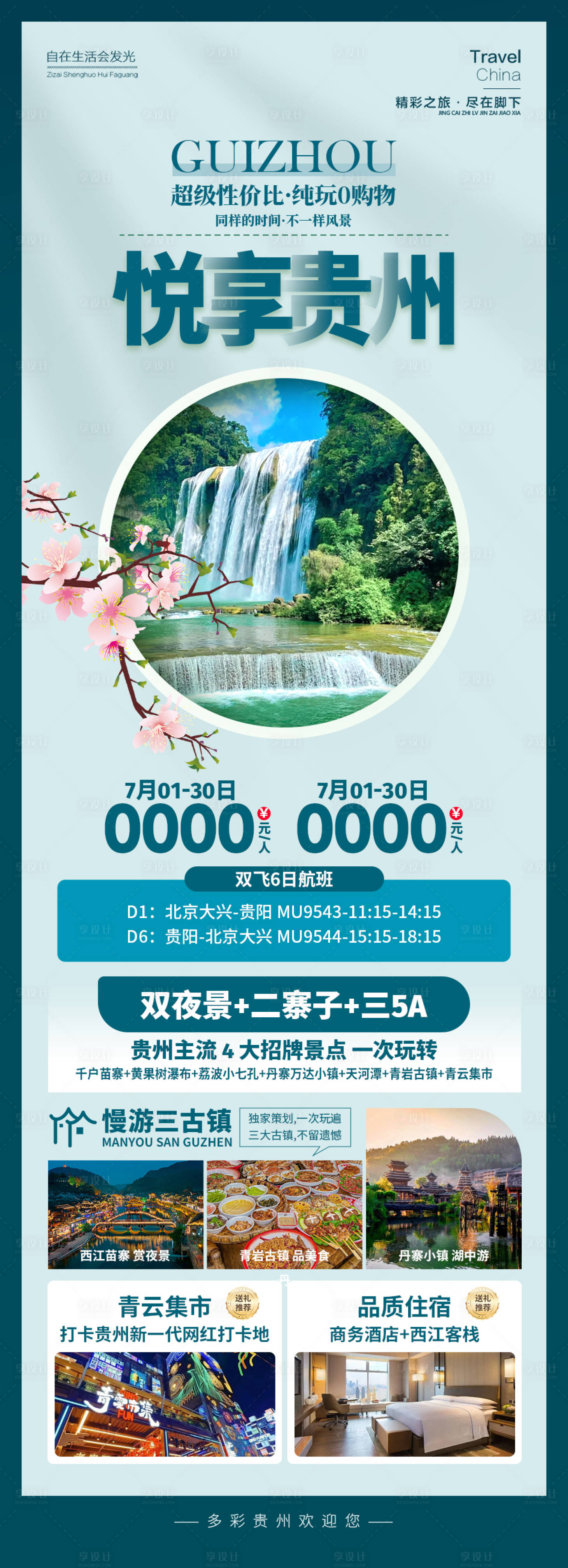 源文件下载【享设计】搜索编号：47370025159698935【悦享贵州旅游海报】