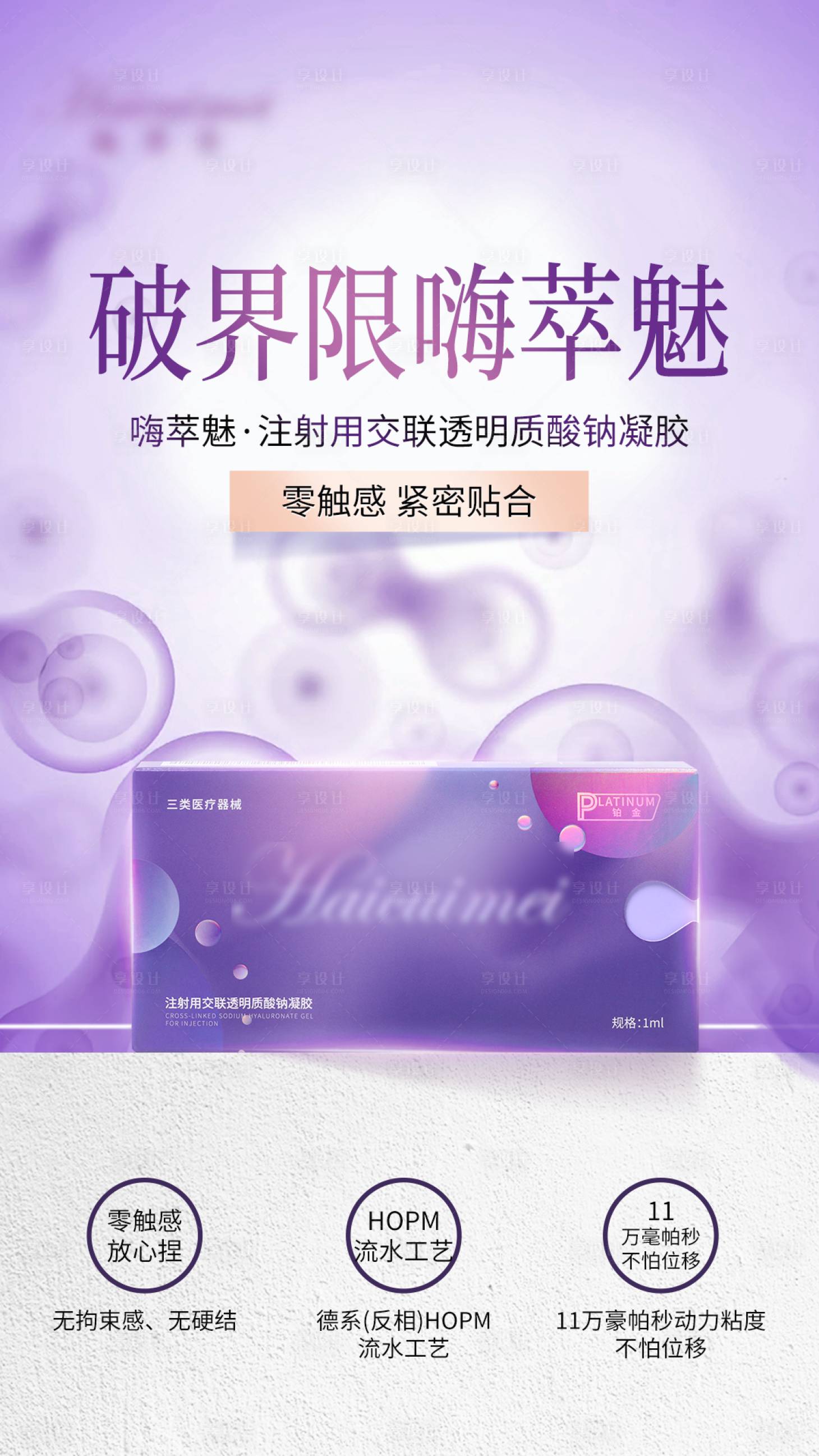 源文件下載【享設計】搜索編號：91790025439255376【玻尿酸海報】