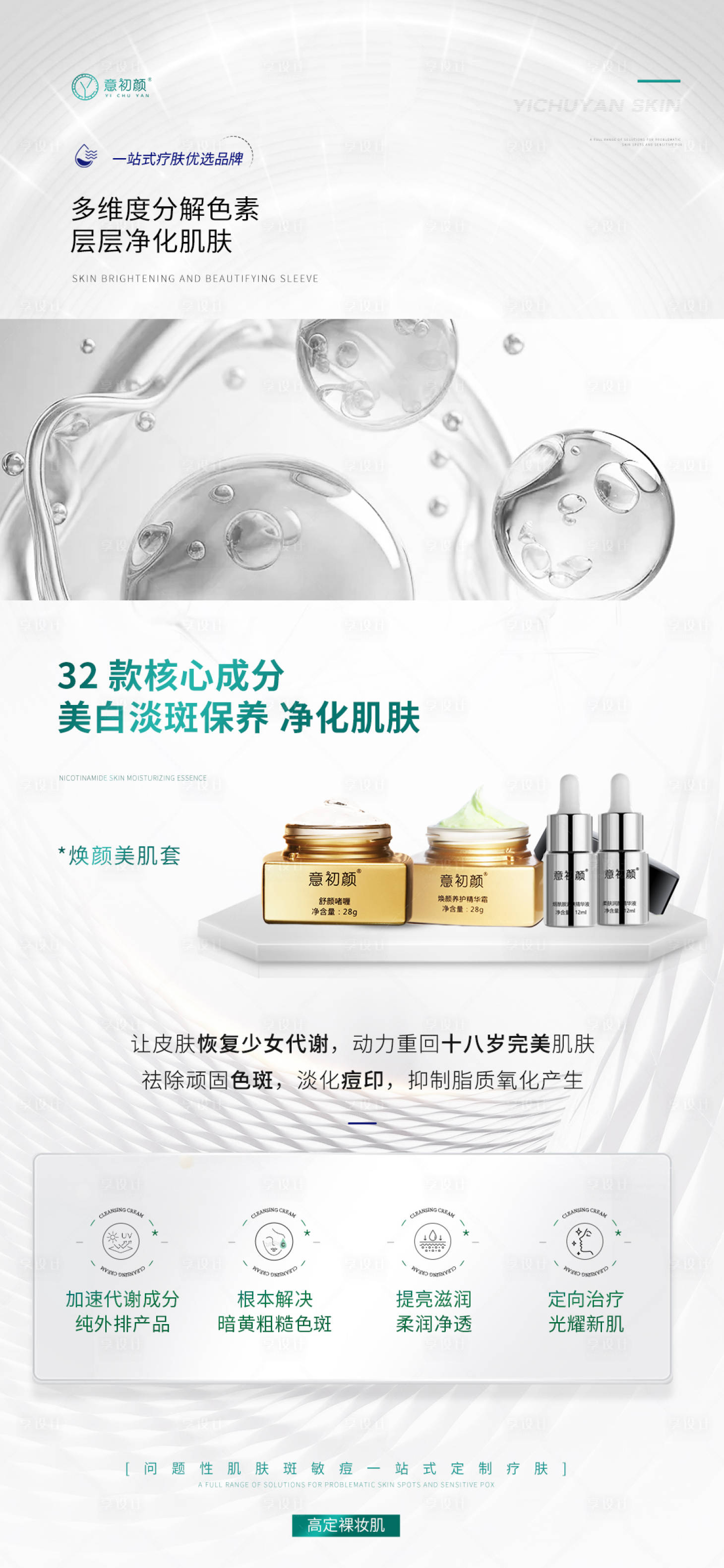 源文件下载【享设计】搜索编号：48140025129702471【水光医美美白祛斑修复抗衰海报】
