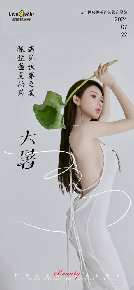 源文件下載【醫美大暑節氣海報】編號：76540025097991377