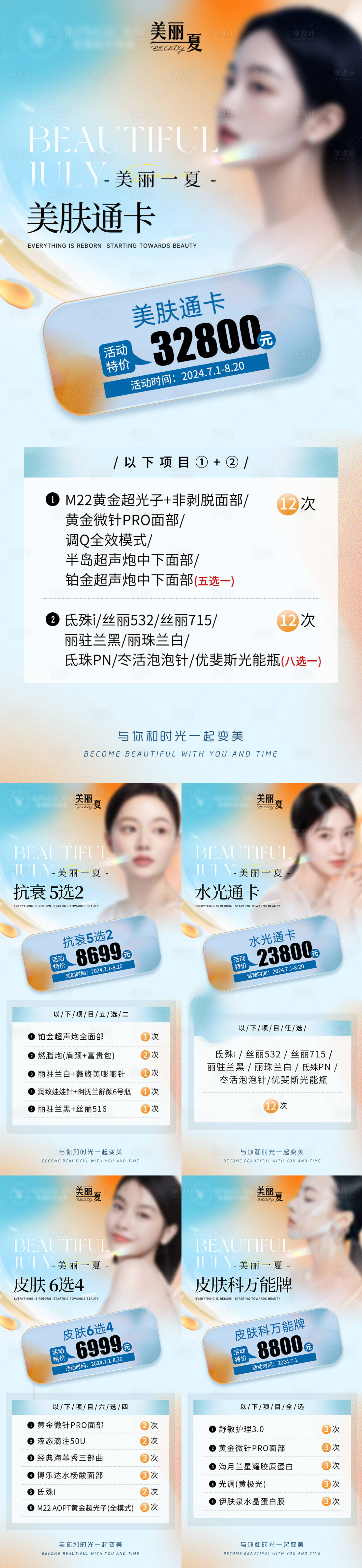 源文件下载【享设计】搜索编号：70910025271503366【医美夏季促销卡项海报】