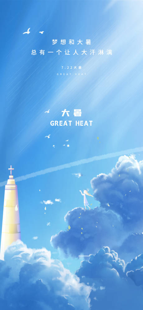 源文件下載【大暑地產(chǎn)勵(lì)志海報(bào)】編號(hào)：37540025124481303