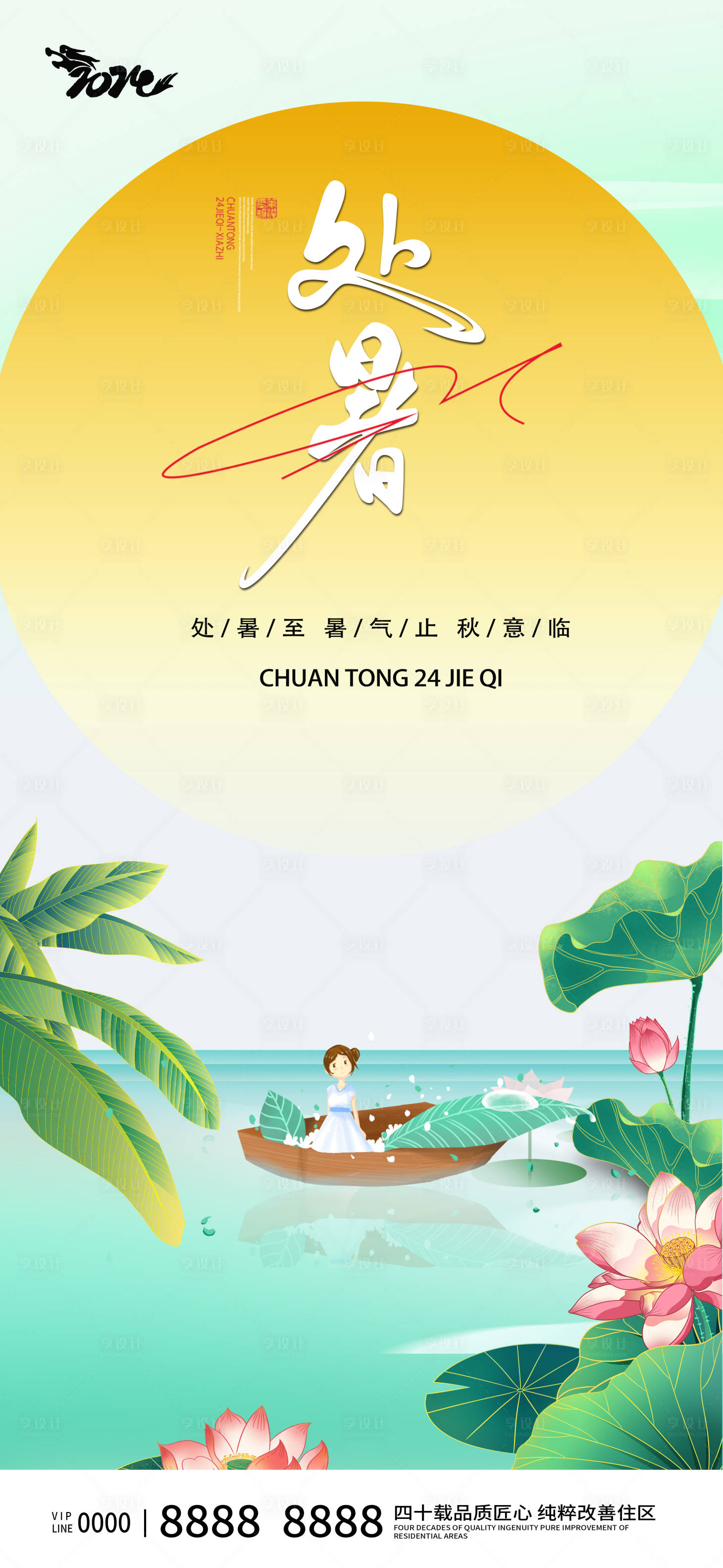 源文件下載【享設計】搜索編號：13510024980994006【處暑節氣海報】