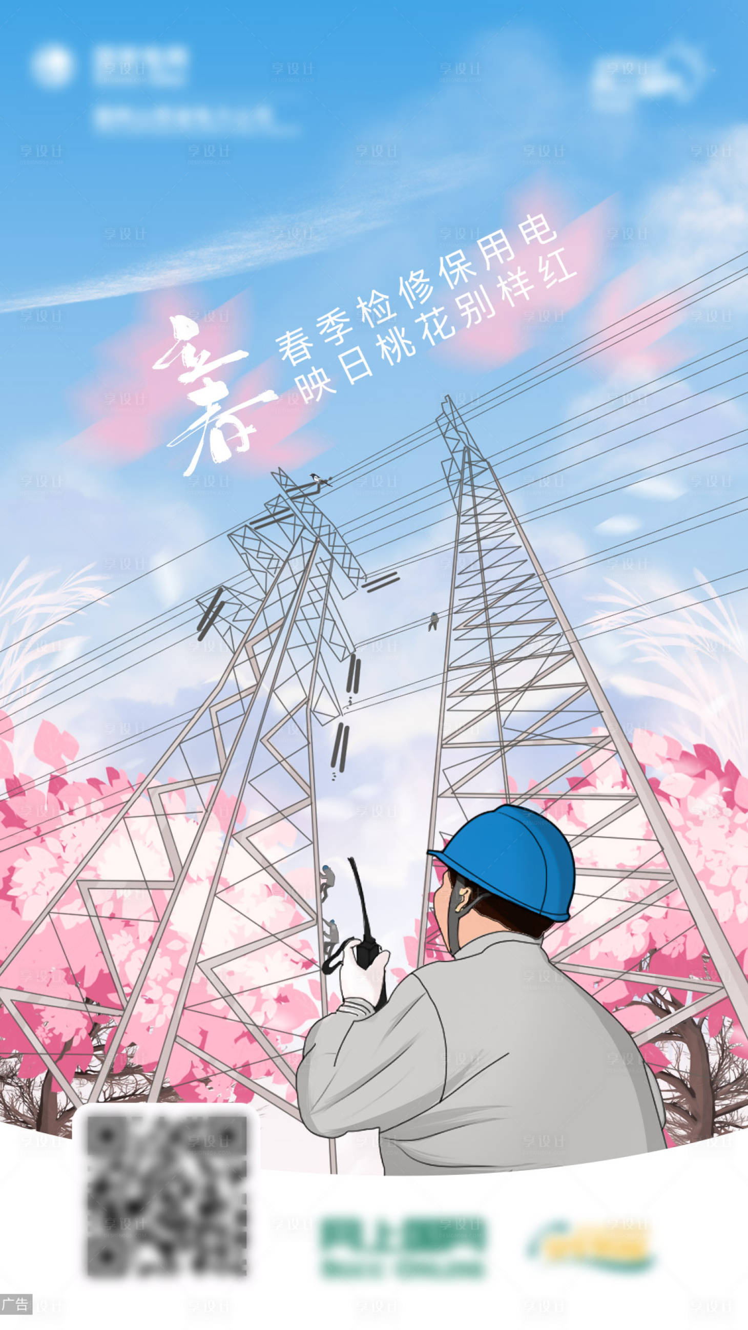 源文件下載【享設計】搜索編號：32160024973209706【電力立春插畫海報】