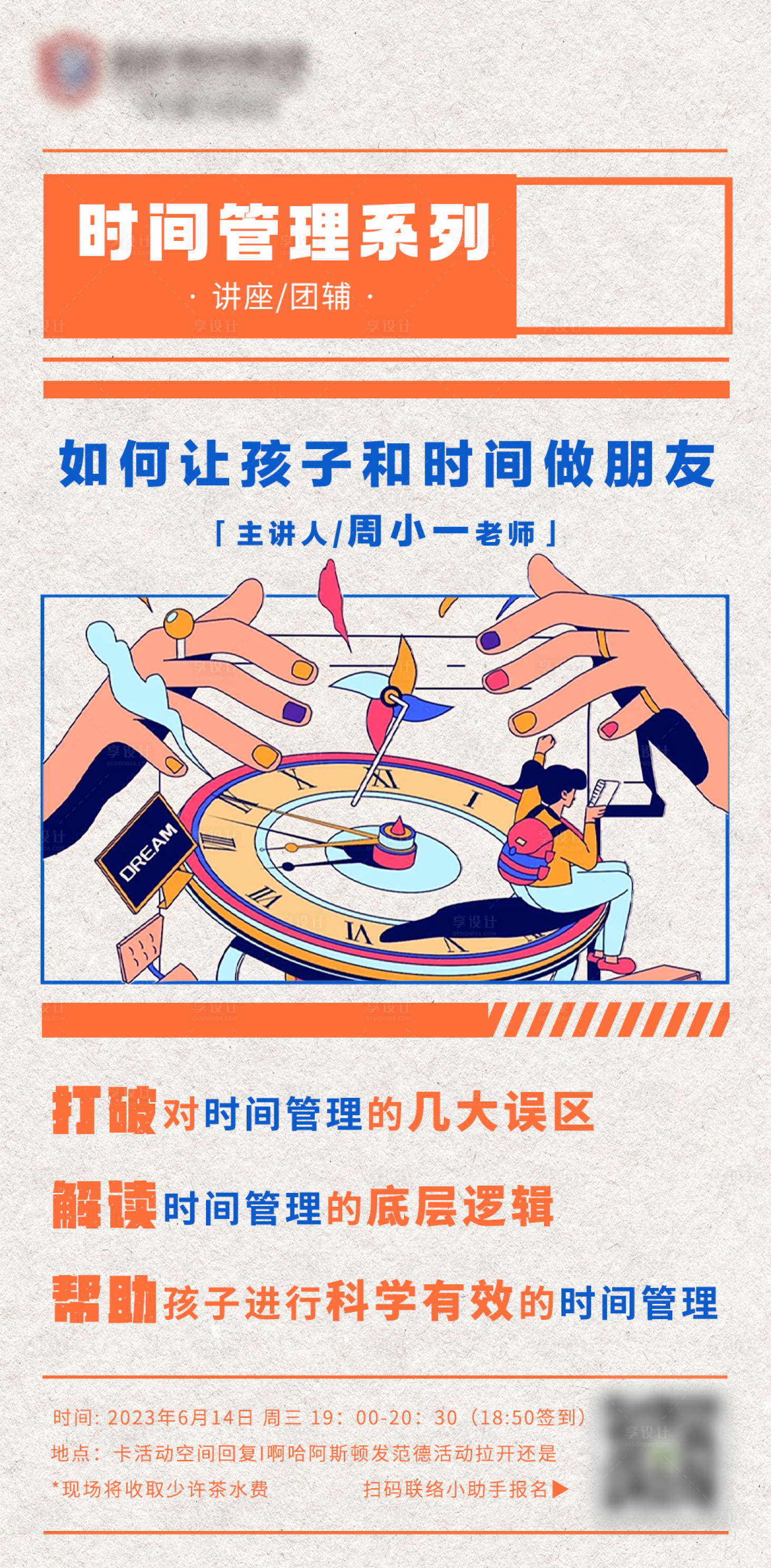 源文件下載【享設計】搜索編號：62570025096421768【時間管理講座教育海報】