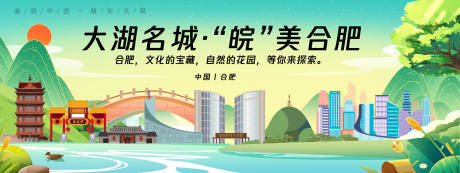 源文件下载【合肥城市旅游背景板】编号：39000025226802341