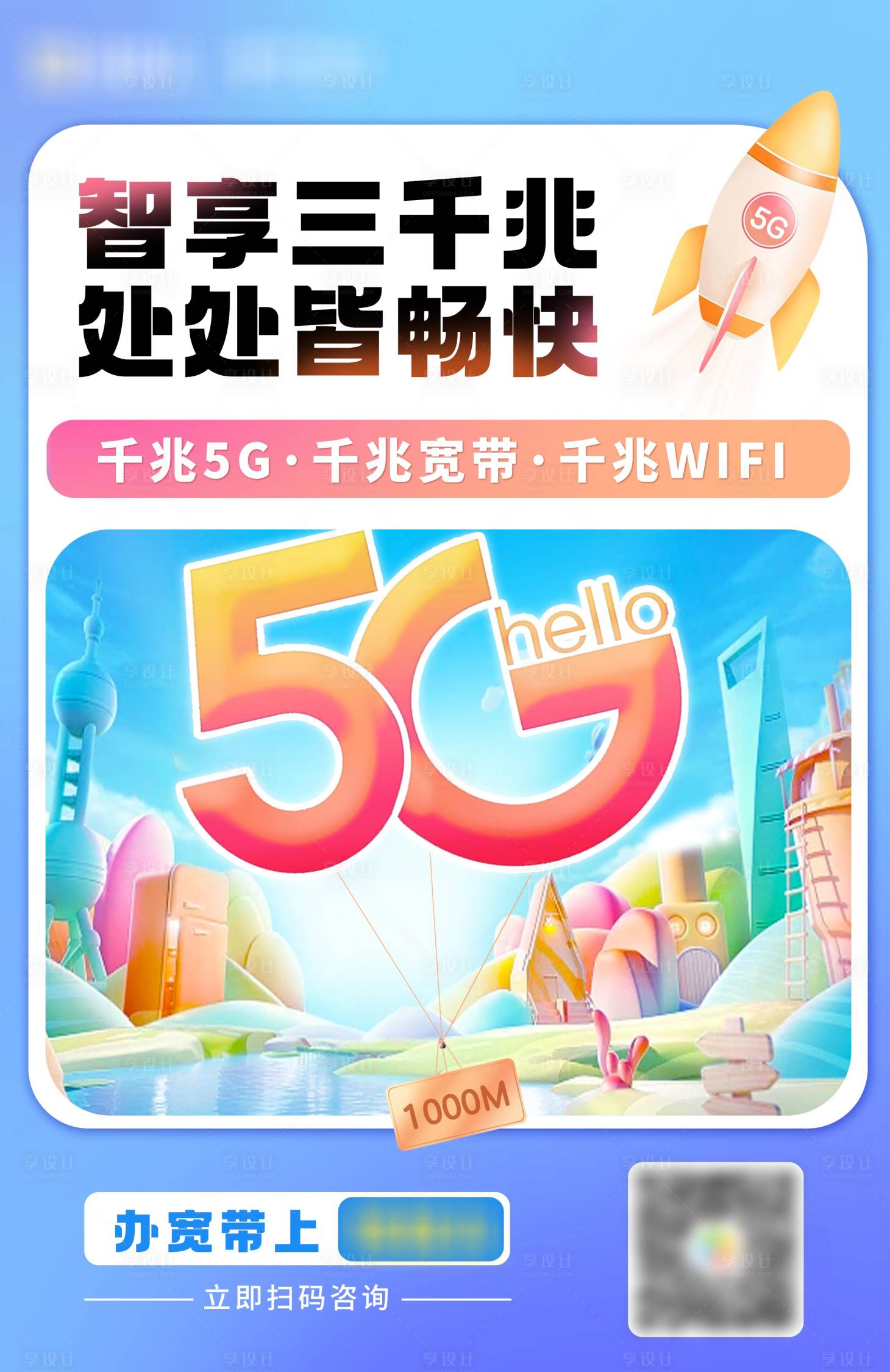 源文件下载【享设计】搜索编号：40220025169789152【宽带钜惠政策海报】