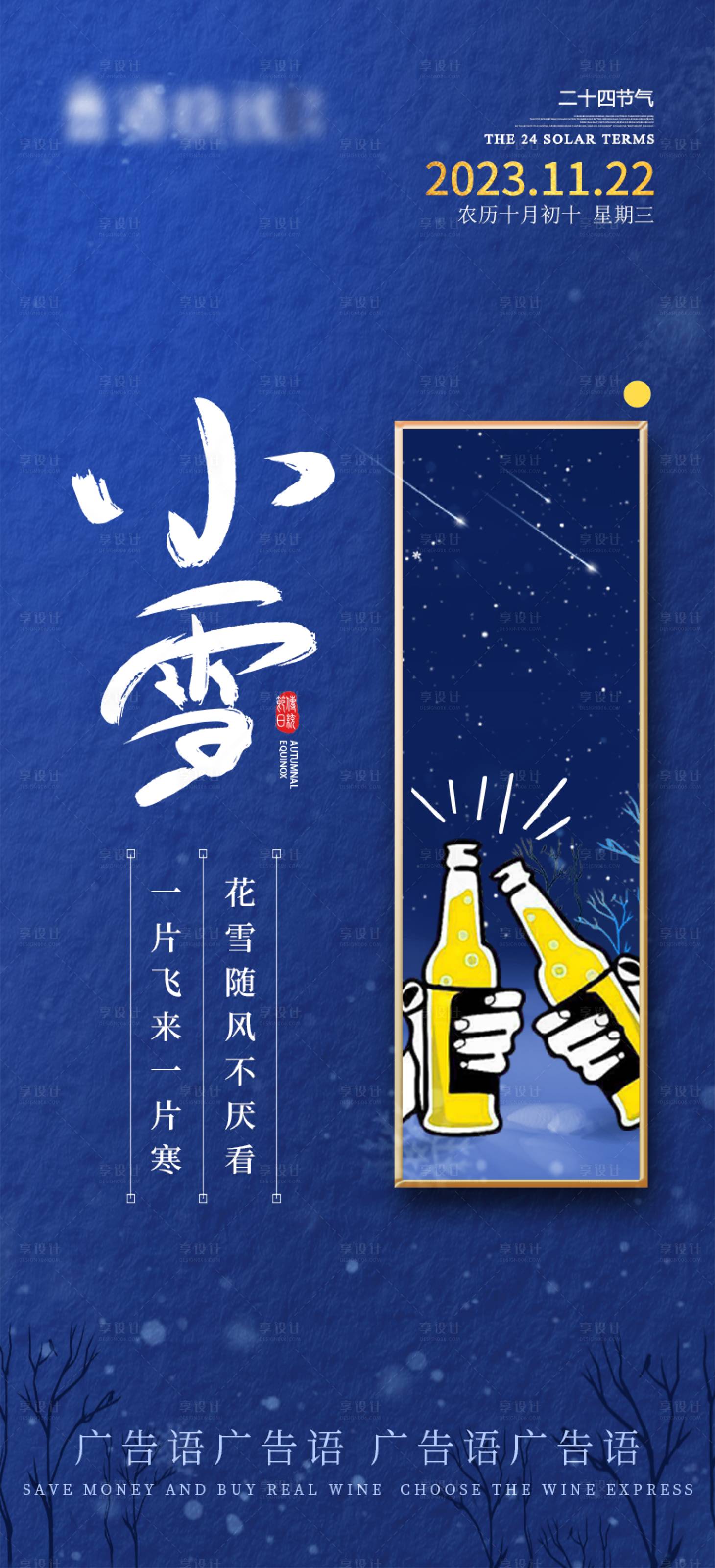 源文件下载【享设计】搜索编号：74540025073737462【小雪节气海报】