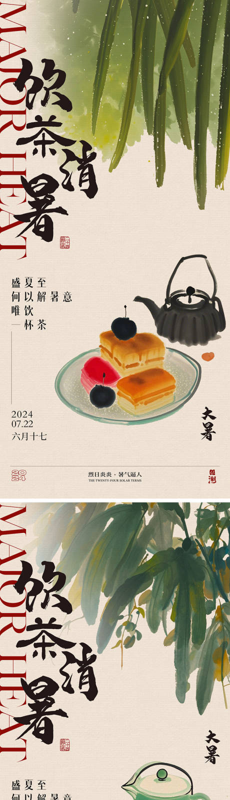 源文件下载【大暑饮茶节气海报】编号：68240025015288102