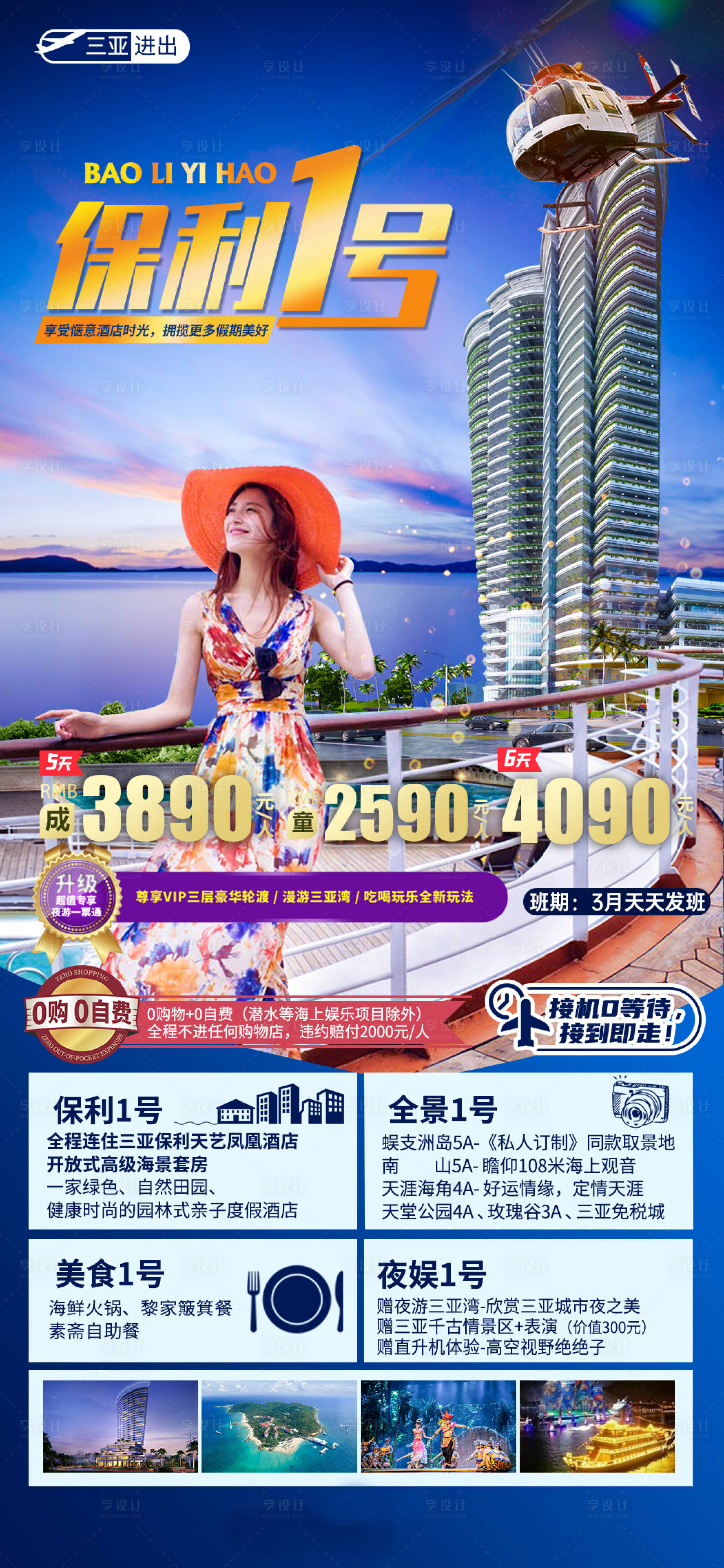 源文件下载【保利1号海南旅游海报】编号：61300025179054528