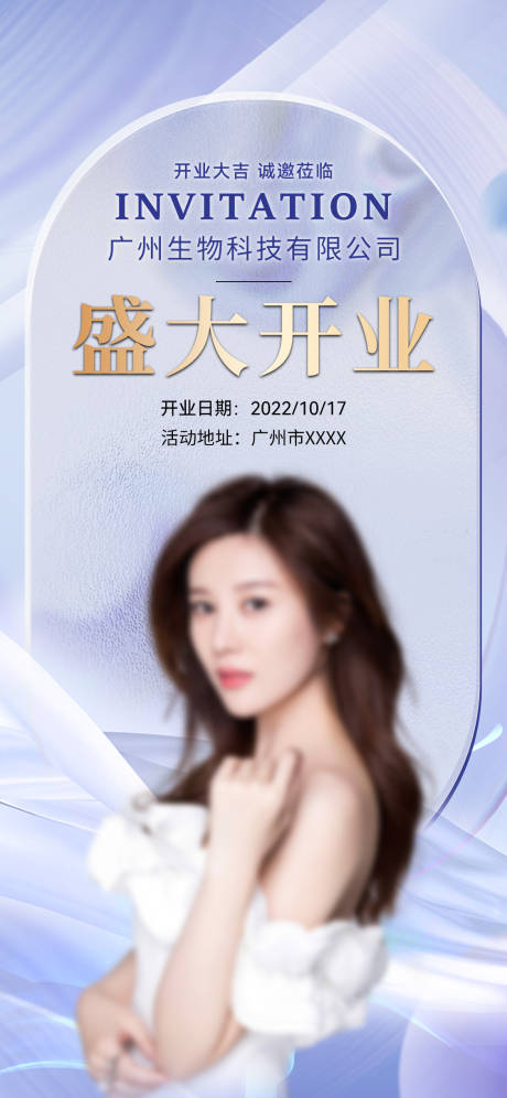 源文件下载【开业邀请函宣传海报】编号：98410025095119992
