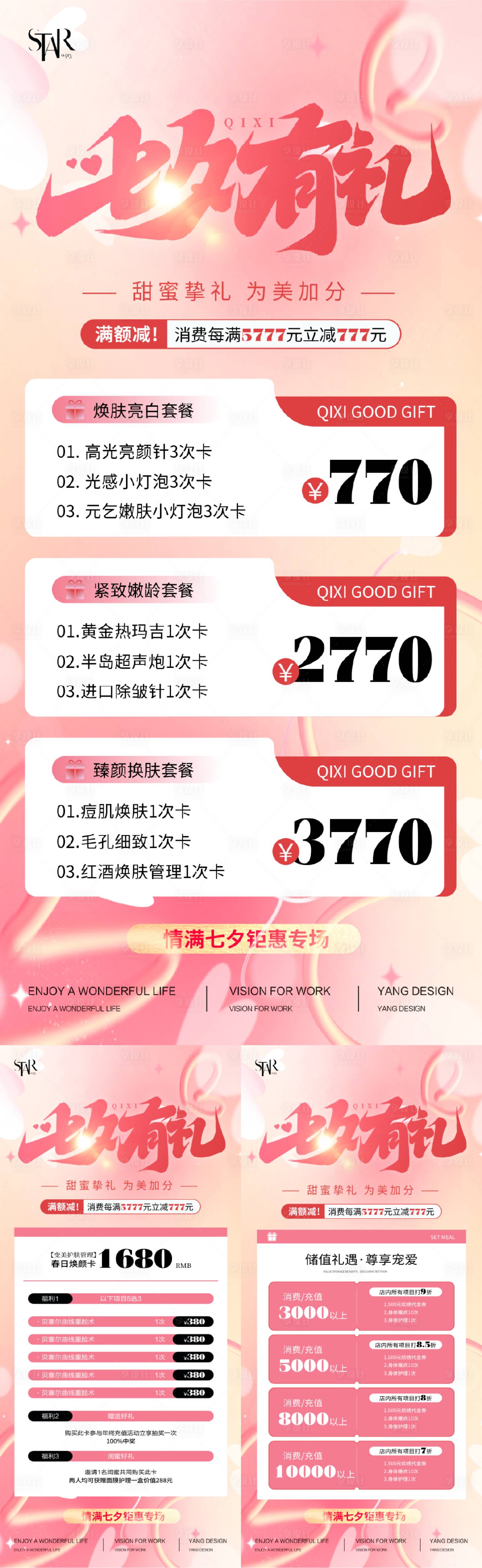 源文件下载【享设计】搜索编号：33350025349224608【医美七夕周年庆促销海报】