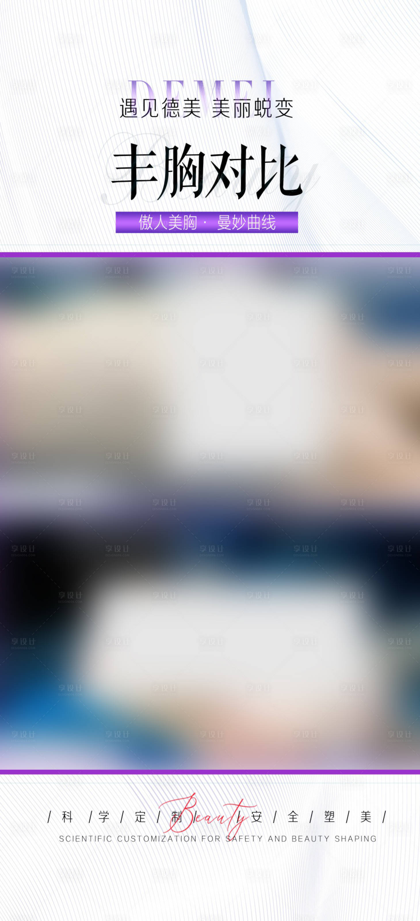 源文件下載【享設計】搜索編號：66320024264133951【醫美豐胸案例對比】