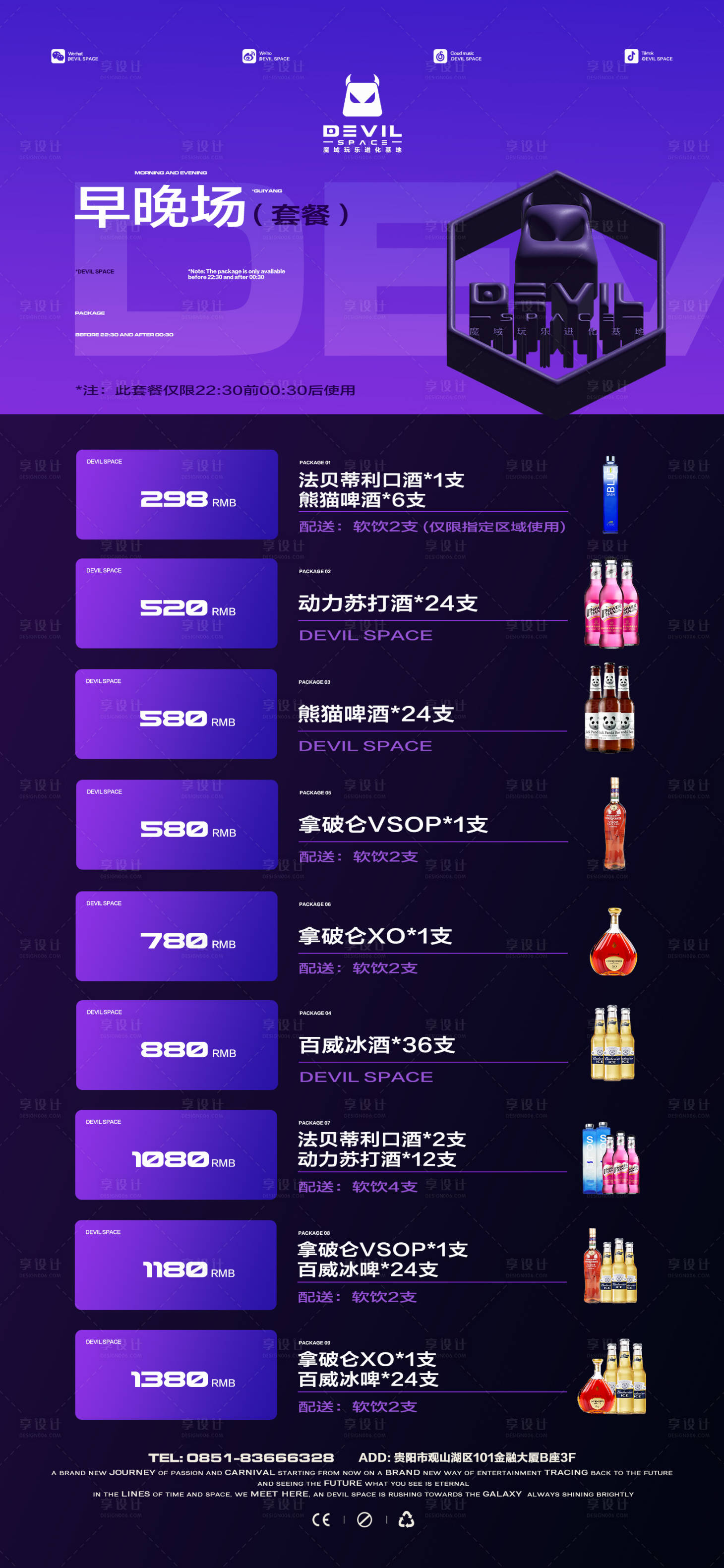 源文件下載【享設(shè)計】搜索編號：74330024971612225【酒吧早晚場套餐促銷海報】