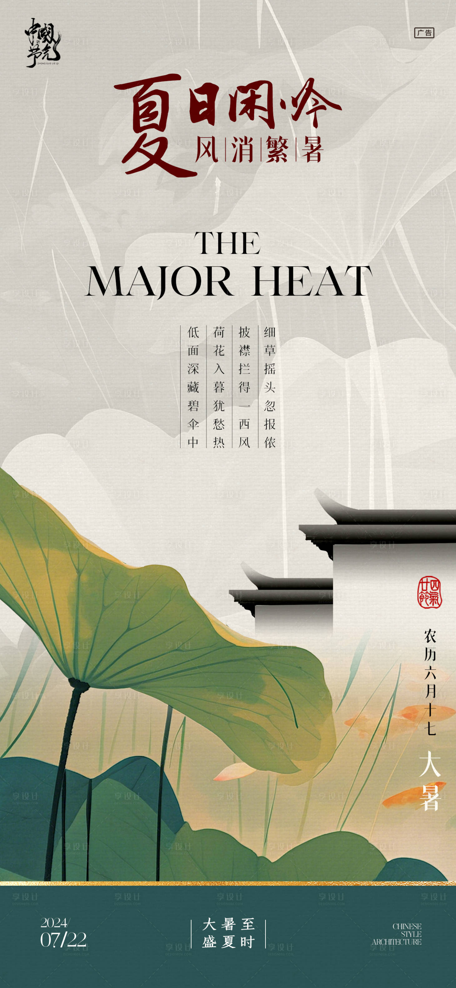 源文件下载【享设计】搜索编号：92340025002134721【大暑节气海报】