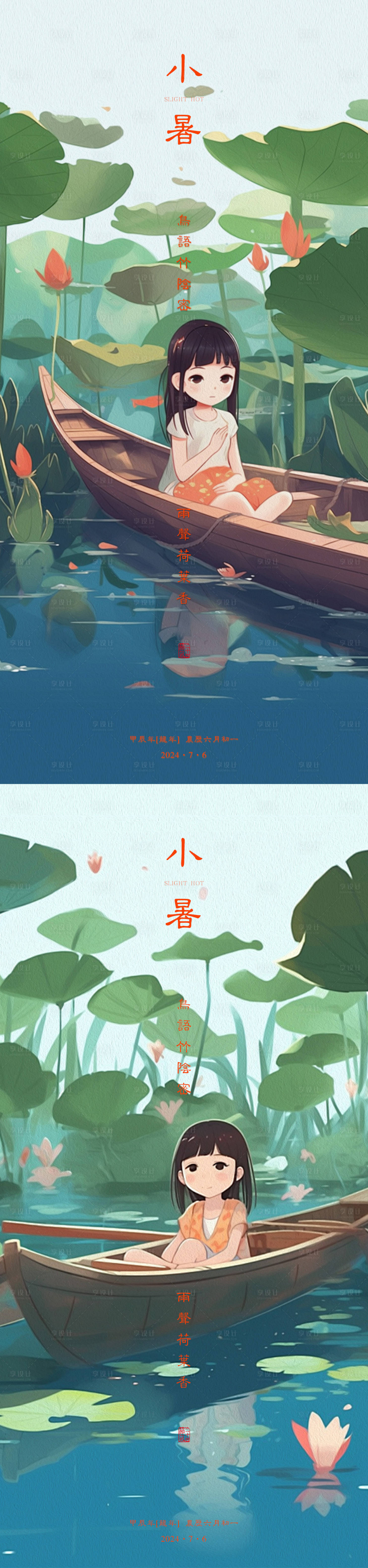源文件下載【享設計】搜索編號：12090024899182147【小暑節氣海報】