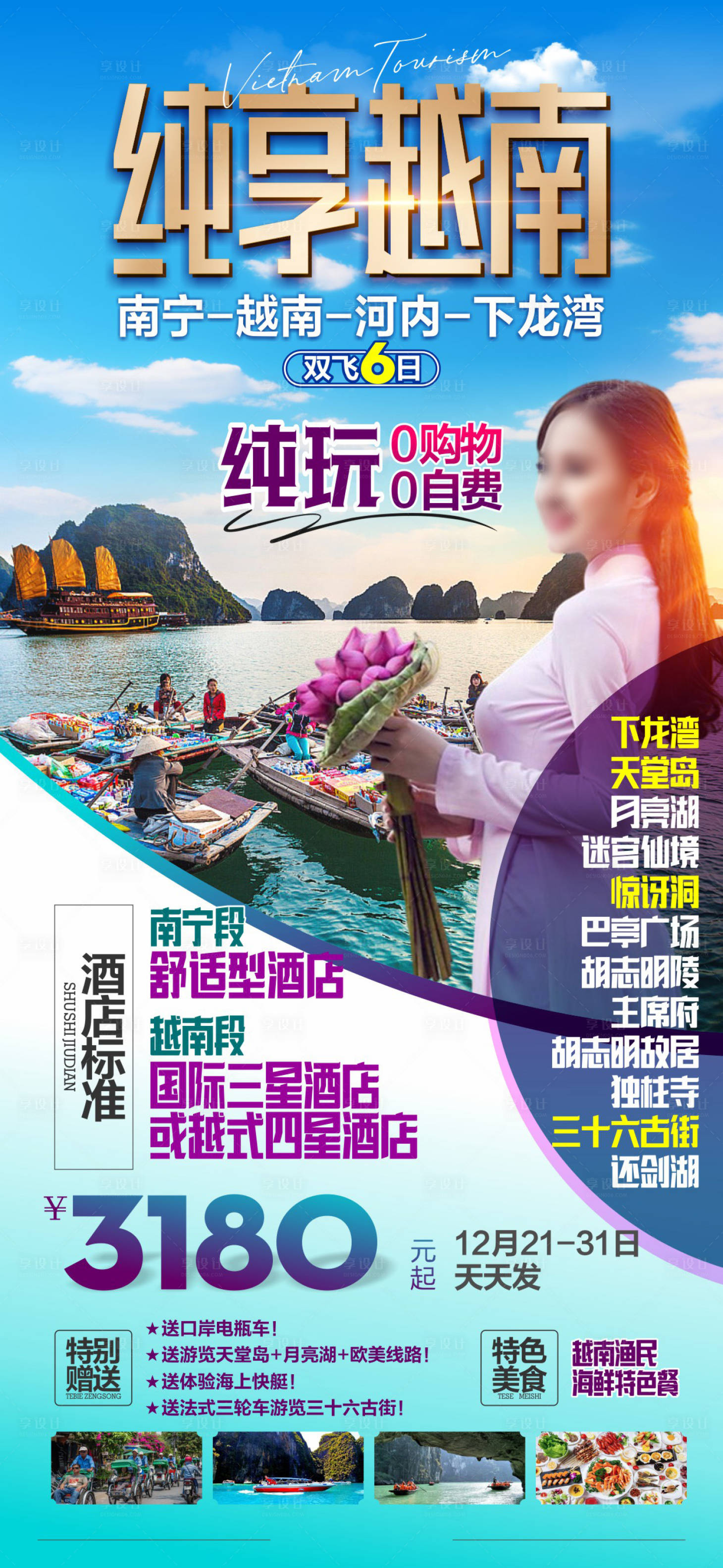 源文件下载【享设计】搜索编号：32240025321561825【越南旅游海报】