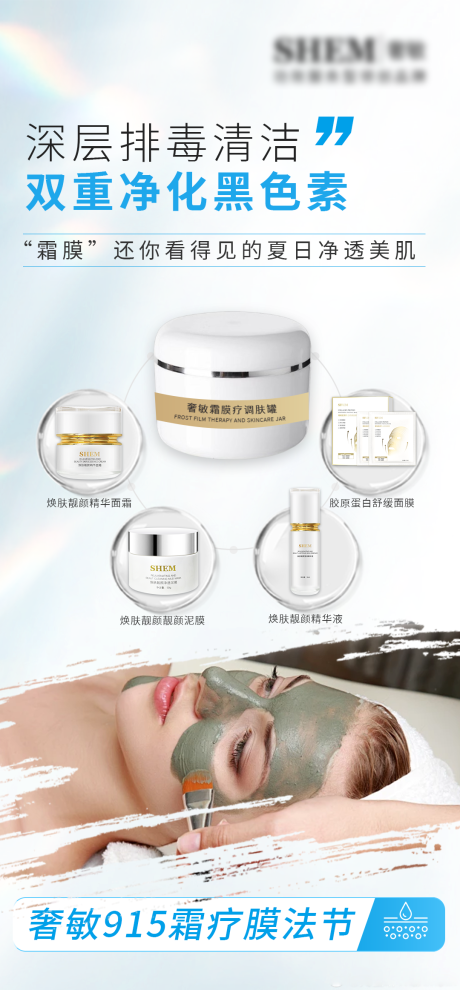 源文件下載【享設計】搜索編號：27480025097755501【高級護膚品面膜促銷海報】